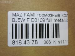 Тормозные колодки tds TD-086-5425, 0 986 424 610, 0 986 TB2 343, 011442120875, 025 234 9016, 05P813, 0699 00, 069900, 0986494616, 1012910, 10320, 1050591, 1170518, 120895, 13046058022, 1501223239, 1512188, 181309, 181309396, 181309400, 18500058027, 191142, 1U1H3328Z, 21275, 2203870, 223239, 23490, 2349002, 234901501, 2349015014T4067, 26445, 269900, 3000248, 321750EGT, 32346, 363700203124, 363702161134, 363916060293, 37186, 37186 OE, 3863600419, 3960, 402B0444, 5003311, 50311, 51677981, 541, 5502223239, 5610299, 572437B, 572437J, 597461, 598548, 600000098280, 605802, 6131939, 6260813, 6333, 677981, 69900, 69900SK, 710 000LSX, 710000BSX, 710000SX, 7320, 7522, 8110 50001, 817, 8223870, 837320, 8DB 355 027561, 8DB355017281, 986424610, A15019K2, A217, A281555, AB0333, AC677981D, ADB3817, ADB3817HD, ADM54266, AF3109, AFP382, AKD5425, AKD5425W, AMDJBF406, AN-602K, AN602WK, AS-Z412, ASN2095, AV254, AW1810124, B2YD-33-23Z, B2YD-33-28Z, BB0493, BBP1663, BC1455, BD S421, BD5103, BJYD3323Z, BJYD3328Z, BJYL3323Z, BJYM3323Z, BJYM3328Z, BL1673A2, BP001390, BP001440, BP011390, BP011440, BP1094, BP1694, BP2895, BP43345, BP4532, BP813, BRP1440, BS0986424610, BS0986494616, BS1118, C13045ABE, CBP3817, CD3109, CD3109STD, CD3109TYPED, CKMZ1, CMX798, D3109, D3109-02, D310901, D3109M, DB1358, DB843A, DFP3193, DP1010100290, E1N003, EC1227, ELT798, F 03B 150 068, FB210304, FBP1226, FBP1227, FD6938A, FDB1455, FO 677981, FP0798, FSL1455, G1317DF, GDB3193, GDB7083, GK0647, GP03109, HKPMZ045, HP5016, IBD1364, IE181309, J PA311AF, J3603047, JAPPA311AF, JBP0079, JBPD3109H, JQ1012910, KBP079, KBP4505, LP1440, LVXL338, M05025, M05025J, M360A47, MBP1094, MD3109S, MDB1946, MDB81946, MFP2311, MKD798, MN-358, MPA11, MX798, NDP-309, NP5005, P 49 027, P0344NY, P49027, P799300, PA1430, PA311AF, PAD1081, PBP1455, PBP1455KOR, PF-5425, PF5425, PKH011, PN5425, PRP0601, QP7088, RA07320, RB1309, RN572, RNZ165, S700416, SBP1455, SMB23490, SN104, SP1227, STB2YD3323Z, T0610184, T3124, TD5425, V9118X032, WBP23490A, WS309100, Y033109 на Mazda Familia S-Wagon BJ5W Фото 2