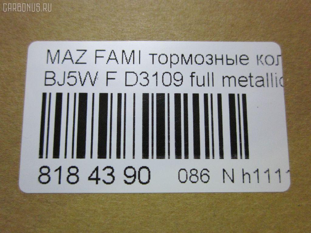 Тормозные колодки tds TD-086-5425, 0 986 424 610, 0 986 TB2 343, 011442120875, 025 234 9016, 05P813, 0699 00, 069900, 0986494616, 1012910, 10320, 1050591, 1170518, 120895, 13046058022, 1501223239, 1512188, 181309, 181309396, 181309400, 18500058027, 191142, 1U1H3328Z, 21275, 2203870, 223239, 23490, 2349002, 234901501, 2349015014T4067, 26445, 269900, 3000248, 321750EGT, 32346, 363700203124, 363702161134, 363916060293, 37186, 37186 OE, 3863600419, 3960, 402B0444, 5003311, 50311, 51677981, 541, 5502223239, 5610299, 572437B, 572437J, 597461, 598548, 600000098280, 605802, 6131939, 6260813, 6333, 677981, 69900, 69900SK, 710 000LSX, 710000BSX, 710000SX, 7320, 7522, 8110 50001, 817, 8223870, 837320, 8DB 355 027561, 8DB355017281, 986424610, A15019K2, A217, A281555, AB0333, AC677981D, ADB3817, ADB3817HD, ADM54266, AF3109, AFP382, AKD5425, AKD5425W, AMDJBF406, AN-602K, AN602WK, AS-Z412, ASN2095, AV254, AW1810124, B2YD-33-23Z, B2YD-33-28Z, BB0493, BBP1663, BC1455, BD S421, BD5103, BJYD3323Z, BJYD3328Z, BJYL3323Z, BJYM3323Z, BJYM3328Z, BL1673A2, BP001390, BP001440, BP011390, BP011440, BP1094, BP1694, BP2895, BP43345, BP4532, BP813, BRP1440, BS0986424610, BS0986494616, BS1118, C13045ABE, CBP3817, CD3109, CD3109STD, CD3109TYPED, CKMZ1, CMX798, D3109, D3109-02, D310901, D3109M, DB1358, DB843A, DFP3193, DP1010100290, E1N003, EC1227, ELT798, F 03B 150 068, FB210304, FBP1226, FBP1227, FD6938A, FDB1455, FO 677981, FP0798, FSL1455, G1317DF, GDB3193, GDB7083, GK0647, GP03109, HKPMZ045, HP5016, IBD1364, IE181309, J PA311AF, J3603047, JAPPA311AF, JBP0079, JBPD3109H, JQ1012910, KBP079, KBP4505, LP1440, LVXL338, M05025, M05025J, M360A47, MBP1094, MD3109S, MDB1946, MDB81946, MFP2311, MKD798, MN-358, MPA11, MX798, NDP-309, NP5005, P 49 027, P0344NY, P49027, P799300, PA1430, PA311AF, PAD1081, PBP1455, PBP1455KOR, PF-5425, PF5425, PKH011, PN5425, PRP0601, QP7088, RA07320, RB1309, RN572, RNZ165, S700416, SBP1455, SMB23490, SN104, SP1227, STB2YD3323Z, T0610184, T3124, TD5425, V9118X032, WBP23490A, WS309100, Y033109 на Mazda Familia S-Wagon BJ5W Фото 3