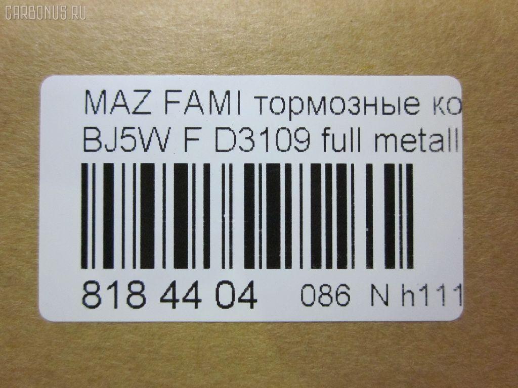 Тормозные колодки tds TD-086-5425, 0 986 424 610, 0 986 TB2 343, 011442120875, 025 234 9016, 05P813, 0699 00, 069900, 0986494616, 1012910, 10320, 1050591, 1170518, 120895, 13046058022, 1501223239, 1512188, 181309, 181309396, 181309400, 18500058027, 191142, 1U1H3328Z, 21275, 2203870, 223239, 23490, 2349002, 234901501, 2349015014T4067, 26445, 269900, 3000248, 321750EGT, 32346, 363700203124, 363702161134, 363916060293, 37186, 37186 OE, 3863600419, 3960, 402B0444, 5003311, 50311, 51677981, 541, 5502223239, 5610299, 572437B, 572437J, 597461, 598548, 600000098280, 605802, 6131939, 6260813, 6333, 677981, 69900, 69900SK, 710 000LSX, 710000BSX, 710000SX, 7320, 7522, 8110 50001, 817, 8223870, 837320, 8DB 355 027561, 8DB355017281, 986424610, A15019K2, A217, A281555, AB0333, AC677981D, ADB3817, ADB3817HD, ADM54266, AF3109, AFP382, AKD5425, AKD5425W, AMDJBF406, AN-602K, AN602WK, AS-Z412, ASN2095, AV254, AW1810124, B2YD-33-23Z, B2YD-33-28Z, BB0493, BBP1663, BC1455, BD S421, BD5103, BJYD3323Z, BJYD3328Z, BJYL3323Z, BJYM3323Z, BJYM3328Z, BL1673A2, BP001390, BP001440, BP011390, BP011440, BP1094, BP1694, BP2895, BP43345, BP4532, BP813, BRP1440, BS0986424610, BS0986494616, BS1118, C13045ABE, CBP3817, CD3109, CD3109STD, CD3109TYPED, CKMZ1, CMX798, D3109, D3109-02, D310901, D3109M, DB1358, DB843A, DFP3193, DP1010100290, E1N003, EC1227, ELT798, F 03B 150 068, FB210304, FBP1226, FBP1227, FD6938A, FDB1455, FO 677981, FP0798, FSL1455, G1317DF, GDB3193, GDB7083, GK0647, GP03109, HKPMZ045, HP5016, IBD1364, IE181309, J PA311AF, J3603047, JAPPA311AF, JBP0079, JBPD3109H, JQ1012910, KBP079, KBP4505, LP1440, LVXL338, M05025, M05025J, M360A47, MBP1094, MD3109S, MDB1946, MDB81946, MFP2311, MKD798, MN-358, MPA11, MX798, NDP-309, NP5005, P 49 027, P0344NY, P49027, P799300, PA1430, PA311AF, PAD1081, PBP1455, PBP1455KOR, PF-5425, PF5425, PKH011, PN5425, PRP0601, QP7088, RA07320, RB1309, RN572, RNZ165, S700416, SBP1455, SMB23490, SN104, SP1227, STB2YD3323Z, T0610184, T3124, TD5425, V9118X032, WBP23490A, WS309100, Y033109 на Mazda Familia S-Wagon BJ5W Фото 4