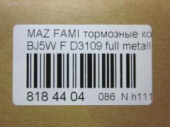 Тормозные колодки tds TD-086-5425, 0 986 424 610, 0 986 TB2 343, 011442120875, 025 234 9016, 05P813, 0699 00, 069900, 0986494616, 1012910, 10320, 1050591, 1170518, 120895, 13046058022, 1501223239, 1512188, 181309, 181309396, 181309400, 18500058027, 191142, 1U1H3328Z, 21275, 2203870, 223239, 23490, 2349002, 234901501, 2349015014T4067, 26445, 269900, 3000248, 321750EGT, 32346, 363700203124, 363702161134, 363916060293, 37186, 37186 OE, 3863600419, 3960, 402B0444, 5003311, 50311, 51677981, 541, 5502223239, 5610299, 572437B, 572437J, 597461, 598548, 600000098280, 605802, 6131939, 6260813, 6333, 677981, 69900, 69900SK, 710 000LSX, 710000BSX, 710000SX, 7320, 7522, 8110 50001, 817, 8223870, 837320, 8DB 355 027561, 8DB355017281, 986424610, A15019K2, A217, A281555, AB0333, AC677981D, ADB3817, ADB3817HD, ADM54266, AF3109, AFP382, AKD5425, AKD5425W, AMDJBF406, AN-602K, AN602WK, AS-Z412, ASN2095, AV254, AW1810124, B2YD-33-23Z, B2YD-33-28Z, BB0493, BBP1663, BC1455, BD S421, BD5103, BJYD3323Z, BJYD3328Z, BJYL3323Z, BJYM3323Z, BJYM3328Z, BL1673A2, BP001390, BP001440, BP011390, BP011440, BP1094, BP1694, BP2895, BP43345, BP4532, BP813, BRP1440, BS0986424610, BS0986494616, BS1118, C13045ABE, CBP3817, CD3109, CD3109STD, CD3109TYPED, CKMZ1, CMX798, D3109, D3109-02, D310901, D3109M, DB1358, DB843A, DFP3193, DP1010100290, E1N003, EC1227, ELT798, F 03B 150 068, FB210304, FBP1226, FBP1227, FD6938A, FDB1455, FO 677981, FP0798, FSL1455, G1317DF, GDB3193, GDB7083, GK0647, GP03109, HKPMZ045, HP5016, IBD1364, IE181309, J PA311AF, J3603047, JAPPA311AF, JBP0079, JBPD3109H, JQ1012910, KBP079, KBP4505, LP1440, LVXL338, M05025, M05025J, M360A47, MBP1094, MD3109S, MDB1946, MDB81946, MFP2311, MKD798, MN-358, MPA11, MX798, NDP-309, NP5005, P 49 027, P0344NY, P49027, P799300, PA1430, PA311AF, PAD1081, PBP1455, PBP1455KOR, PF-5425, PF5425, PKH011, PN5425, PRP0601, QP7088, RA07320, RB1309, RN572, RNZ165, S700416, SBP1455, SMB23490, SN104, SP1227, STB2YD3323Z, T0610184, T3124, TD5425, V9118X032, WBP23490A, WS309100, Y033109 на Mazda Familia S-Wagon BJ5W Фото 4