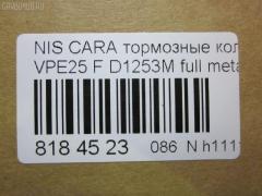 Тормозные колодки tds TD-086-2475, 2587001, 41060VW085, 41060VW086, 5-86129072, 5-86142232, 5861290720, 5861422320, 5861493080, AFP475S, AN-665WK, AS-N472M, AY040-NS105, AY040-NS135, AY040NS154, AY040NS165, D10603XA0A, D1253M, D1253M-02, MN-399M, NDP-392C, PF-2475, PN2475, QA104493, SN900P, TD2475, V9118N069 на Nissan Caravan VPE25 Фото 2
