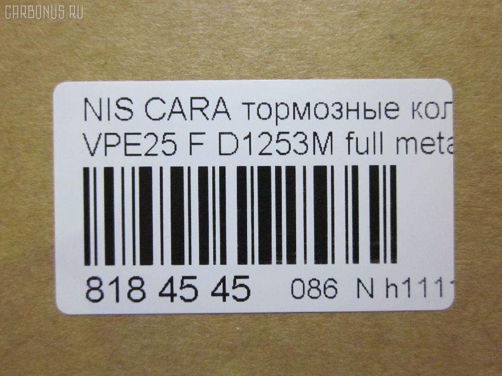 Тормозные колодки tds TD-086-2475, 2587001, 41060VW085, 41060VW086, 5-86129072, 5-86142232, 5861290720, 5861422320, 5861493080, AFP475S, AN-665WK, AS-N472M, AY040-NS105, AY040-NS135, AY040NS154, AY040NS165, D10603XA0A, D1253M, D1253M-02, MN-399M, NDP-392C, PF-2475, PN2475, QA104493, SN900P, TD2475, V9118N069 на Nissan Caravan VPE25 Фото 2