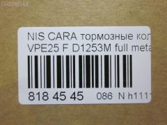 Тормозные колодки tds TD-086-2475, 2587001, 41060VW085, 41060VW086, 5-86129072, 5-86142232, 5861290720, 5861422320, 5861493080, AFP475S, AN-665WK, AS-N472M, AY040-NS105, AY040-NS135, AY040NS154, AY040NS165, D10603XA0A, D1253M, D1253M-02, MN-399M, NDP-392C, PF-2475, PN2475, QA104493, SN900P, TD2475, V9118N069 на Nissan Caravan VPE25 Фото 2