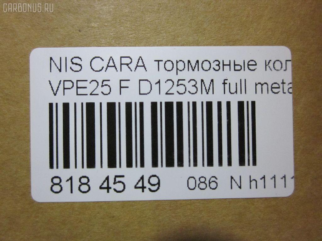 Тормозные колодки tds TD-086-2475, 2587001, 41060VW085, 41060VW086, 5-86129072, 5-86142232, 5861290720, 5861422320, 5861493080, AFP475S, AN-665WK, AS-N472M, AY040-NS105, AY040-NS135, AY040NS154, AY040NS165, D10603XA0A, D1253M, D1253M-02, MN-399M, NDP-392C, PF-2475, PN2475, QA104493, SN900P, TD2475, V9118N069 на Nissan Caravan VPE25 Фото 3