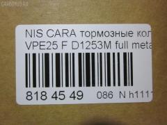 Тормозные колодки tds TD-086-2475, 2587001, 41060VW085, 41060VW086, 5-86129072, 5-86142232, 5861290720, 5861422320, 5861493080, AFP475S, AN-665WK, AS-N472M, AY040-NS105, AY040-NS135, AY040NS154, AY040NS165, D10603XA0A, D1253M, D1253M-02, MN-399M, NDP-392C, PF-2475, PN2475, QA104493, SN900P, TD2475, V9118N069 на Nissan Caravan VPE25 Фото 3