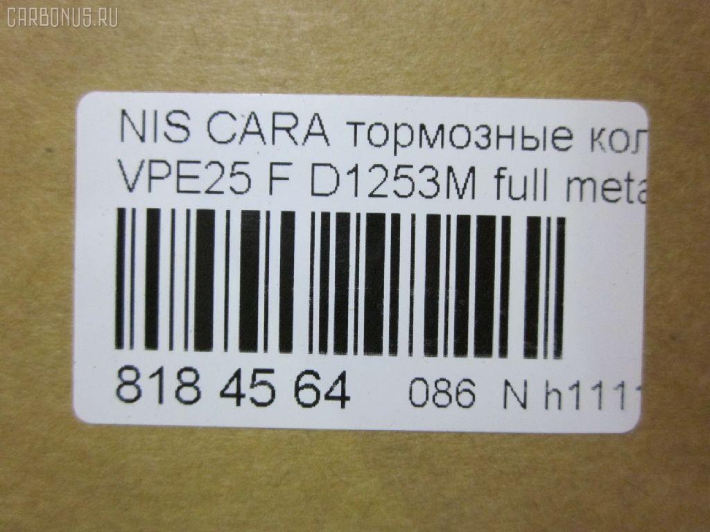 Тормозные колодки tds TD-086-2475, 2587001, 41060VW085, 41060VW086, 5-86129072, 5-86142232, 5861290720, 5861422320, 5861493080, AFP475S, AN-665WK, AS-N472M, AY040-NS105, AY040-NS135, AY040NS154, AY040NS165, D10603XA0A, D1253M, D1253M-02, MN-399M, NDP-392C, PF-2475, PN2475, QA104493, SN900P, TD2475, V9118N069 на Nissan Caravan VPE25 Фото 2