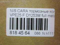 Тормозные колодки tds TD-086-2475, 2587001, 41060VW085, 41060VW086, 5-86129072, 5-86142232, 5861290720, 5861422320, 5861493080, AFP475S, AN-665WK, AS-N472M, AY040-NS105, AY040-NS135, AY040NS154, AY040NS165, D10603XA0A, D1253M, D1253M-02, MN-399M, NDP-392C, PF-2475, PN2475, QA104493, SN900P, TD2475, V9118N069 на Nissan Caravan VPE25 Фото 2