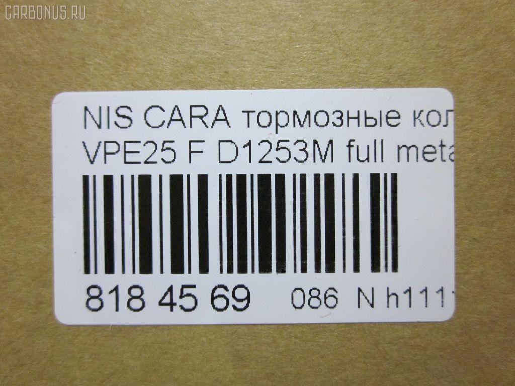Тормозные колодки tds TD-086-2475, 2587001, 41060VW085, 41060VW086, 5-86129072, 5-86142232, 5861290720, 5861422320, 5861493080, AFP475S, AN-665WK, AS-N472M, AY040-NS105, AY040-NS135, AY040NS154, AY040NS165, D10603XA0A, D1253M, D1253M-02, MN-399M, NDP-392C, PF-2475, PN2475, QA104493, SN900P, TD2475, V9118N069 на Nissan Caravan VPE25 Фото 2
