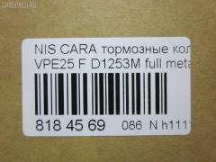 Тормозные колодки tds TD-086-2475, 2587001, 41060VW085, 41060VW086, 5-86129072, 5-86142232, 5861290720, 5861422320, 5861493080, AFP475S, AN-665WK, AS-N472M, AY040-NS105, AY040-NS135, AY040NS154, AY040NS165, D10603XA0A, D1253M, D1253M-02, MN-399M, NDP-392C, PF-2475, PN2475, QA104493, SN900P, TD2475, V9118N069 на Nissan Caravan VPE25 Фото 2