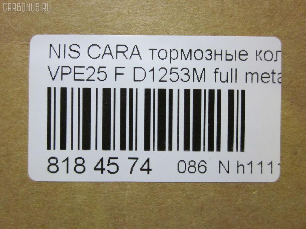 Тормозные колодки tds TD-086-2475, 2587001, 41060VW085, 41060VW086, 5-86129072, 5-86142232, 5861290720, 5861422320, 5861493080, AFP475S, AN-665WK, AS-N472M, AY040-NS105, AY040-NS135, AY040NS154, AY040NS165, D10603XA0A, D1253M, D1253M-02, MN-399M, NDP-392C, PF-2475, PN2475, QA104493, SN900P, TD2475, V9118N069 на Nissan Caravan VPE25 Фото 2
