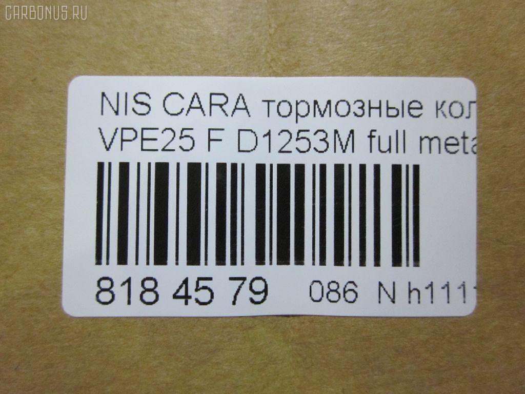 Тормозные колодки tds TD-086-2475, 2587001, 41060VW085, 41060VW086, 5-86129072, 5-86142232, 5861290720, 5861422320, 5861493080, AFP475S, AN-665WK, AS-N472M, AY040-NS105, AY040-NS135, AY040NS154, AY040NS165, D10603XA0A, D1253M, D1253M-02, MN-399M, NDP-392C, PF-2475, PN2475, QA104493, SN900P, TD2475, V9118N069 на Nissan Caravan VPE25 Фото 2