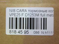 Тормозные колодки tds TD-086-2475, 2587001, 41060VW085, 41060VW086, 5-86129072, 5-86142232, 5861290720, 5861422320, 5861493080, AFP475S, AN-665WK, AS-N472M, AY040-NS105, AY040-NS135, AY040NS154, AY040NS165, D10603XA0A, D1253M, D1253M-02, MN-399M, NDP-392C, PF-2475, PN2475, QA104493, SN900P, TD2475, V9118N069 на Nissan Caravan VPE25 Фото 3