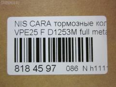 Тормозные колодки tds TD-086-2475, 2587001, 41060VW085, 41060VW086, 5-86129072, 5-86142232, 5861290720, 5861422320, 5861493080, AFP475S, AN-665WK, AS-N472M, AY040-NS105, AY040-NS135, AY040NS154, AY040NS165, D10603XA0A, D1253M, D1253M-02, MN-399M, NDP-392C, PF-2475, PN2475, QA104493, SN900P, TD2475, V9118N069 на Nissan Caravan VPE25 Фото 3