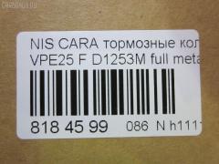 Тормозные колодки tds TD-086-2475, 2587001, 41060VW085, 41060VW086, 5-86129072, 5-86142232, 5861290720, 5861422320, 5861493080, AFP475S, AN-665WK, AS-N472M, AY040-NS105, AY040-NS135, AY040NS154, AY040NS165, D10603XA0A, D1253M, D1253M-02, MN-399M, NDP-392C, PF-2475, PN2475, QA104493, SN900P, TD2475, V9118N069 на Nissan Caravan VPE25 Фото 2