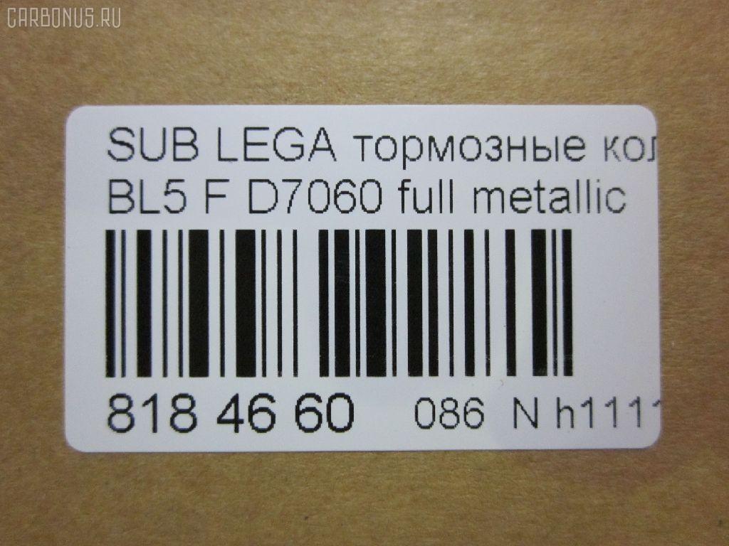 Тормозные колодки tds TD-086-7499, 0 986 494 444, 0 986 495 119, 0 986 AB1 474, 0 986 AB2 168, 0 986 AB2 625, 0 986 TB2 894, 025 242 7114W, 05P1408, 0801B13R, 0986AB2263, 10 BPR 00034 000, 1016HP0090, 1051002, 10834007, 112586, 1136 01, 113601, 1147 001BSX, 1147 001LSX, 1147 001SX, 121218, 12563, 13046033732NSETMS, 1501224414, 1512336, 1537, 161114, 181759, 191447, 1YT82648ZE, 2113601, 2207640, 224414, 2282, 235721401, 2422201, 24271 00 702 10, 2427101, 2427103, 242711501, 24949Z, 26696AG000, 26696AG010, 26696AG030, 26696AG031, 26696AG050, 26696AG051, 26696FJ000, 301929, 321095CEGT, 321181CEGT, 321181EGT, 321181IEGT, 3373KT, 363700201518, 363916060700, 37499, 402B0221, 402B0742, 40402138, 4UP04213, 50001947, 5107704, 51704, 5610277, 573380B, 573380J, 598929, 600000100890, 601707612, 6133739, 6261408, 7800, 810CS, 8110 68184, 8213D1114, 8227640, 8DB 355 028311, 8DB 355 028341, 8DB355012031, 8DB355012261, 909, 957, 9770, AB0280, AC2154C, AC974081D, ADB31690, ADB31690HD, ADB36052, ADB3977, ADR361421, ADS74233, AF7064, AFP553S, AKD7501, AMDBF534, AMDJBF437, AMDJBF439, AN-696WK, AN696WKX, AV1070, AW1810417, AY060FJ003, B111343, B1116002, BB0331, BB0524, BBP2004, BC1947, BC1984, BD7103, BE213, BL2515A1, BP011999, BP0587, BP1116002, BP1408, BP1544, BP1841, BP27501, BP43285, BP8021, BPA113601, BPD082F147, BPF18, BPR035, BS0986494444, BS2592, C12NR0046, C27005ABE, C27Z0003, CBP36052, CD03373, CD7064M, CD7064MSTD, CD7064MTYPED, CF7501, CKSU13, CMX1114, CS920, D1114, D7064, D7064M, D7064M-02, DB1803, DBP1947, DFP3223, DFP3373, DX7RD548, E110228, E410228, E510228, EBP073373, EC2118, ELT1114, FBP1630, FD7281A, FDB1947, FK7064, FP1114, G1704SR, GBP113601, GDB3373, GIJ07038, GK1000, GP07064, HKTSB005, HP8433, HP8499NY, IB153083, IBR1703, IBR1704, IE181759, J3617003, JAPPP704AF, JBP0117, JBPD7064MH, JQ1013894, K823000, KBP2004, KBP8005, KD0600223, KD3722, LP1999, LVXL1646, M2624271, MBP1544, MD360M, MD7059MS, MD7064MS, MDB2704, MDB2732, MDB82704, MDB82732, MKD1114, MN457M, MRP2704, MS7501, MT05P1408, MX1114, N1475, N3617004, NDP-403C, NKS1088, NP7006, NP7008, P 78 017, P 78 020, P1036301, P78020, PA1736, PAD1453, PBP1630, PBP1630KOR, PCP1193, PCP1440, PD24502, PF-7501, PF073401, PF1537, PF7501, PGD1114C, PKN010, PN7501, PP704AF, PP704MK, PRP1289, PRP12893M, PSRK1228, Q0930960, QF80402, RA09770, RB1759, RN648M, RNZ275, S01150, S01150J, S282375Y, S361U07, S701610, SB101, SBP1333, SGD1114C, SMBPJ419, SN920P, SP 2118, SP 395, SP 395 PR, SPC8218ZD1114, SS920S, ST26696AG030, T1518, T1543, TCA1090, TD-086-7501, TD7501, TG0600C, TG475, TG696, TH403C, TN648M, V9118F020, VBS3373PS, VT32128, WBP24271A, WS423000 на Subaru Legacy Wagon BP5 EJ20X Фото 2