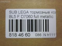 Тормозные колодки tds TD-086-7499, 0 986 494 444, 0 986 495 119, 0 986 AB1 474, 0 986 AB2 168, 0 986 AB2 625, 0 986 TB2 894, 025 242 7114W, 05P1408, 0801B13R, 0986AB2263, 10 BPR 00034 000, 1016HP0090, 1051002, 10834007, 112586, 1136 01, 113601, 1147 001BSX, 1147 001LSX, 1147 001SX, 121218, 12563, 13046033732NSETMS, 1501224414, 1512336, 1537, 161114, 181759, 191447, 1YT82648ZE, 2113601, 2207640, 224414, 2282, 235721401, 2422201, 24271 00 702 10, 2427101, 2427103, 242711501, 24949Z, 26696AG000, 26696AG010, 26696AG030, 26696AG031, 26696AG050, 26696AG051, 26696FJ000, 301929, 321095CEGT, 321181CEGT, 321181EGT, 321181IEGT, 3373KT, 363700201518, 363916060700, 37499, 402B0221, 402B0742, 40402138, 4UP04213, 50001947, 5107704, 51704, 5610277, 573380B, 573380J, 598929, 600000100890, 601707612, 6133739, 6261408, 7800, 810CS, 8110 68184, 8213D1114, 8227640, 8DB 355 028311, 8DB 355 028341, 8DB355012031, 8DB355012261, 909, 957, 9770, AB0280, AC2154C, AC974081D, ADB31690, ADB31690HD, ADB36052, ADB3977, ADR361421, ADS74233, AF7064, AFP553S, AKD7501, AMDBF534, AMDJBF437, AMDJBF439, AN-696WK, AN696WKX, AV1070, AW1810417, AY060FJ003, B111343, B1116002, BB0331, BB0524, BBP2004, BC1947, BC1984, BD7103, BE213, BL2515A1, BP011999, BP0587, BP1116002, BP1408, BP1544, BP1841, BP27501, BP43285, BP8021, BPA113601, BPD082F147, BPF18, BPR035, BS0986494444, BS2592, C12NR0046, C27005ABE, C27Z0003, CBP36052, CD03373, CD7064M, CD7064MSTD, CD7064MTYPED, CF7501, CKSU13, CMX1114, CS920, D1114, D7064, D7064M, D7064M-02, DB1803, DBP1947, DFP3223, DFP3373, DX7RD548, E110228, E410228, E510228, EBP073373, EC2118, ELT1114, FBP1630, FD7281A, FDB1947, FK7064, FP1114, G1704SR, GBP113601, GDB3373, GIJ07038, GK1000, GP07064, HKTSB005, HP8433, HP8499NY, IB153083, IBR1703, IBR1704, IE181759, J3617003, JAPPP704AF, JBP0117, JBPD7064MH, JQ1013894, K823000, KBP2004, KBP8005, KD0600223, KD3722, LP1999, LVXL1646, M2624271, MBP1544, MD360M, MD7059MS, MD7064MS, MDB2704, MDB2732, MDB82704, MDB82732, MKD1114, MN457M, MRP2704, MS7501, MT05P1408, MX1114, N1475, N3617004, NDP-403C, NKS1088, NP7006, NP7008, P 78 017, P 78 020, P1036301, P78020, PA1736, PAD1453, PBP1630, PBP1630KOR, PCP1193, PCP1440, PD24502, PF-7501, PF073401, PF1537, PF7501, PGD1114C, PKN010, PN7501, PP704AF, PP704MK, PRP1289, PRP12893M, PSRK1228, Q0930960, QF80402, RA09770, RB1759, RN648M, RNZ275, S01150, S01150J, S282375Y, S361U07, S701610, SB101, SBP1333, SGD1114C, SMBPJ419, SN920P, SP 2118, SP 395, SP 395 PR, SPC8218ZD1114, SS920S, ST26696AG030, T1518, T1543, TCA1090, TD-086-7501, TD7501, TG0600C, TG475, TG696, TH403C, TN648M, V9118F020, VBS3373PS, VT32128, WBP24271A, WS423000 на Subaru Legacy Wagon BP5 EJ20X Фото 2