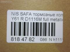Тормозные колодки tds TD-086-2199, 0 986 424 489, 0 986 AB2 217, 0 986 TB2 632, 011642120876, 0201Y61R, 0317 12, 031712, 05P856, 10 BPF 00136 000, 10800601J, 112479, 1170317, 120473, 13046059332, 1501222253, 1512201, 179883, 179901, 17BP9048SJ, 181300, 181300396, 181517, 181517396, 191758, 1V2K3328Z, 1Y1H3328ZE, 2203040, 222253, 23004, 23004 00 701 10, 231712, 2350201, 235021601, 24879Z, 3130, 315CS, 31712, 321113IEGT, 321904EGT, 32726, 328 012BSX, 328 012LSX, 328012SX, 363700203115, 37082, 37082 OE, 402B0280, 402B0673, 402B0729, 4063700519, 41060-34Y90, 41060-40F90, 41060-40F93, 41060-54C91, 41060-57C90, 41060-57C91, 41060-62Y90, 41060-75F90, 410602N290, 410602N390, 410602N392, 410603N390, 4106040F90, 4106040F91, 4106040F92, 4106040F94, 44060-VB290, 44060-VC090, 44060VB190, 44060VB191, 44060VC290, 44060VC291, 47501, 51679481, 5502222253, 5610253, 572451B, 572541B, 572541J, 579, 6130, 6132089, 6260856, 679481, 6810, 718004SX, 7307D422, 8110 14014, 8223040, 8DB 355 027571, 8DB355017201, 9634, 986424490, AB0256, AC679481D, ADB3484, ADB3484HD, ADN142108, AF1116, AFP161S, AKD1104, AN-277WK, AN277SK, AN277WKX, AS-N255M, AS277, ASN2037, AV708, AW1810127, AY040-NS010, AY040-NS030, AY040-NS836, AY040-NS910, AY040-NS911, AY040NS010, B111209, B1N018, BBP1611, BC1166, BD5710, BL1788A2, BP1095, BP22199, BP2473, BP43431, BP6556, BPA031712, BPF048, BPN9, BPNI1908, BS0986424489, BS1218, C11058ABE, C11058JC, CBP3484, CD1116M, CD1116MSTD, CD1116MTYPED, CD1116S, CKN34, CLN1059, CLN2059, CMX422, D1060-40F90, D10602N290, D10603N390, D106040F91, D106M-40F25, D106M-40F94, D106M-N2288, D106M2N290, D106M40F25, D106MN2288, D1116, D1116M, D1116M-02, D1116M01, D4060VC090, D4060VC290, DB1148, DFP3180, DP1010100262, DP104A126, DP5047, EC1492, ELT422, FB210582, FBP1558, FD6769A, FD6769N, FDB1166, FO 679481, FP0422, FSL1166, G1112NF, G410602N290, GDB1009, GDB3208, GF985, GK0749, GP01116, GP01116X, H360I09, HDP162C, HKPNS058, HP8315, IE181300, JBP0362, KBP6514, KD1722, KD1722W, LP1544, LVXL1004, MD049M, MD1116MS, MDB1844, MKD422, MN-189M, MS2199, MX422, N281469Y, NDP-162C, NKN1360, NP2015, P 56 039, P199, P217312, P56039, PAD1147, PBP1166, PC1544, PCP1414, PF 4303, PF-2199, PF1563, PF2199, PKW018, PN2199, PRP0375, PRP03753M, RA06130, RB1300, RN218M, RS199, S700301, SBP1166, SN558P, SP 393, SP 393 PR, SP1492, ST44060VC090, T3115, TABP2086, TD2199, TN218M, V380032, V9118N012, VP199, WBP23502A, WD1116S, WS336700, Y01277WK на Nissan Patrol Y61 TB48DE Фото 2