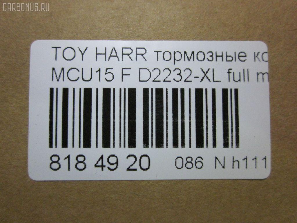 Тормозные колодки tds TD-086-1481, 0 986 495 140, 025 237 0317W, 025 239 2917, 04465-48040, 04465-48050, 04465-48120, 0446548020, 0446548090, 05P1332, 05P1516, 0972 00, 097200, 10 BPF 00184 000, 1051100, 10808112, 113066, 12496, 13046058822, 179866, 182107, 191157, 19412, 2206170, 2370301, 2370318514, 2392901, 2392917004, 239291701, 285500, 297200, 322013EGT, 32969, 37260, 37799, 37799OE, 402B0274, 402B0726, 402B1222, 402B1223, 446548040, 446548050, 446548120, 50022016, 5002273, 502016, 50273, 5610286, 5611206, 5863600319, 600000097580, 6133799, 6261516, 6320, 6330, 8110 13106, 8226170, 8DB 355 028061, 8DB355010441, 97200, 983 000SX, AC0581516D, AC1048C, AC1151C, ADB01212, ADB01212HD, ADT342143, AF2232, AFP451, AFP494, AKD1457, AMDJBF393, AN-678WK, AN658WK, AN658WKE, AN678WKE, AN8064WK, AN8064WKE, AV1043, AW1810165, AY040-TY069, B010084, BBP2231, BD7506, BD7573, BL2753A1, BP1606, BP3622, BP9095, BPA097200, BPF082, C12105, C12105ABE, C12105JC, C12105PR, CBP01212, CD2218, CD2232M, CD2232MSTD, CD2232MTYPED, CKT58, CMX930, D10221, D2218, D2231, D2232, D2232-02, D2232-XL, DB1488, DBP1697, DFP3379, DP1010100601, ELT930, FD7098A, FDB1697, FDB1911, FP0930, G1274TF, G264F1, GDB3286, GDB3379, GDB7684, GK1072, GP02232, HKPTY107, HP5202, HP5204, HP9149, J3602043, J3602116, J3602118, JAPPA2016AF, JBP0206, KBP9137, KD2747, KT0500097, LP1908, LVXL1207, MD2218MS, MD2232MS, MDB2211, MDB2325, MFP22016, MFP2273, MKD930, MN-417, MS1481, MX930, N3602142, NDP-376, NP1076, P 56 050, P56050, P872300, PA1648, PA2016AF, PA273AF, PAD1307, PBP1314KOR, PBP1356, PF-1481, PN1457, PN1481, PRP1053, Q0930663, RB2107, RP0446548040, SBP1697, SN893, SP 347, SP 347 PR, SP1384, SP1967, ST0446548050, T1294, T1361, T360A23, TABP2301, TD1481, TG678, V9118A091, VBS3379PS на Toyota Harrier MCU15W Фото 2