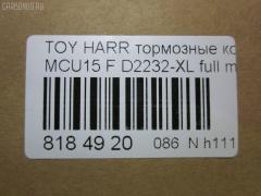 Тормозные колодки tds TD-086-1481, 0 986 495 140, 025 237 0317W, 025 239 2917, 04465-48040, 04465-48050, 04465-48120, 0446548020, 0446548090, 05P1332, 05P1516, 0972 00, 097200, 10 BPF 00184 000, 1051100, 10808112, 113066, 12496, 13046058822, 179866, 182107, 191157, 19412, 2206170, 2370301, 2370318514, 2392901, 2392917004, 239291701, 285500, 297200, 322013EGT, 32969, 37260, 37799, 37799OE, 402B0274, 402B0726, 402B1222, 402B1223, 446548040, 446548050, 446548120, 50022016, 5002273, 502016, 50273, 5610286, 5611206, 5863600319, 600000097580, 6133799, 6261516, 6320, 6330, 8110 13106, 8226170, 8DB 355 028061, 8DB355010441, 97200, 983 000SX, AC0581516D, AC1048C, AC1151C, ADB01212, ADB01212HD, ADT342143, AF2232, AFP451, AFP494, AKD1457, AMDJBF393, AN-678WK, AN658WK, AN658WKE, AN678WKE, AN8064WK, AN8064WKE, AV1043, AW1810165, AY040-TY069, B010084, BBP2231, BD7506, BD7573, BL2753A1, BP1606, BP3622, BP9095, BPA097200, BPF082, C12105, C12105ABE, C12105JC, C12105PR, CBP01212, CD2218, CD2232M, CD2232MSTD, CD2232MTYPED, CKT58, CMX930, D10221, D2218, D2231, D2232, D2232-02, D2232-XL, DB1488, DBP1697, DFP3379, DP1010100601, ELT930, FD7098A, FDB1697, FDB1911, FP0930, G1274TF, G264F1, GDB3286, GDB3379, GDB7684, GK1072, GP02232, HKPTY107, HP5202, HP5204, HP9149, J3602043, J3602116, J3602118, JAPPA2016AF, JBP0206, KBP9137, KD2747, KT0500097, LP1908, LVXL1207, MD2218MS, MD2232MS, MDB2211, MDB2325, MFP22016, MFP2273, MKD930, MN-417, MS1481, MX930, N3602142, NDP-376, NP1076, P 56 050, P56050, P872300, PA1648, PA2016AF, PA273AF, PAD1307, PBP1314KOR, PBP1356, PF-1481, PN1457, PN1481, PRP1053, Q0930663, RB2107, RP0446548040, SBP1697, SN893, SP 347, SP 347 PR, SP1384, SP1967, ST0446548050, T1294, T1361, T360A23, TABP2301, TD1481, TG678, V9118A091, VBS3379PS на Toyota Harrier MCU15W Фото 2