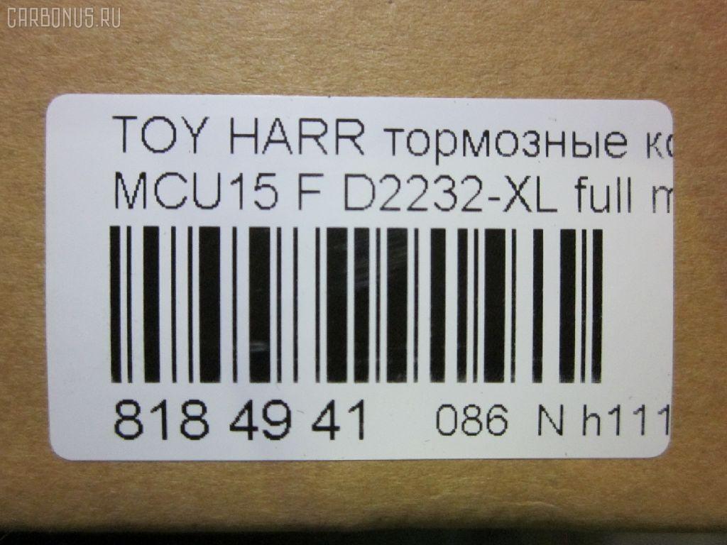 Тормозные колодки tds TD-086-1481, 0 986 495 140, 025 237 0317W, 025 239 2917, 04465-48040, 04465-48050, 04465-48120, 0446548020, 0446548090, 05P1332, 05P1516, 0972 00, 097200, 10 BPF 00184 000, 1051100, 10808112, 113066, 12496, 13046058822, 179866, 182107, 191157, 19412, 2206170, 2370301, 2370318514, 2392901, 2392917004, 239291701, 285500, 297200, 322013EGT, 32969, 37260, 37799, 37799OE, 402B0274, 402B0726, 402B1222, 402B1223, 446548040, 446548050, 446548120, 50022016, 5002273, 502016, 50273, 5610286, 5611206, 5863600319, 600000097580, 6133799, 6261516, 6320, 6330, 8110 13106, 8226170, 8DB 355 028061, 8DB355010441, 97200, 983 000SX, AC0581516D, AC1048C, AC1151C, ADB01212, ADB01212HD, ADT342143, AF2232, AFP451, AFP494, AKD1457, AMDJBF393, AN-678WK, AN658WK, AN658WKE, AN678WKE, AN8064WK, AN8064WKE, AV1043, AW1810165, AY040-TY069, B010084, BBP2231, BD7506, BD7573, BL2753A1, BP1606, BP3622, BP9095, BPA097200, BPF082, C12105, C12105ABE, C12105JC, C12105PR, CBP01212, CD2218, CD2232M, CD2232MSTD, CD2232MTYPED, CKT58, CMX930, D10221, D2218, D2231, D2232, D2232-02, D2232-XL, DB1488, DBP1697, DFP3379, DP1010100601, ELT930, FD7098A, FDB1697, FDB1911, FP0930, G1274TF, G264F1, GDB3286, GDB3379, GDB7684, GK1072, GP02232, HKPTY107, HP5202, HP5204, HP9149, J3602043, J3602116, J3602118, JAPPA2016AF, JBP0206, KBP9137, KD2747, KT0500097, LP1908, LVXL1207, MD2218MS, MD2232MS, MDB2211, MDB2325, MFP22016, MFP2273, MKD930, MN-417, MS1481, MX930, N3602142, NDP-376, NP1076, P 56 050, P56050, P872300, PA1648, PA2016AF, PA273AF, PAD1307, PBP1314KOR, PBP1356, PF-1481, PN1457, PN1481, PRP1053, Q0930663, RB2107, RP0446548040, SBP1697, SN893, SP 347, SP 347 PR, SP1384, SP1967, ST0446548050, T1294, T1361, T360A23, TABP2301, TD1481, TG678, V9118A091, VBS3379PS на Toyota Harrier MCU15W Фото 2