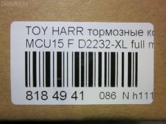 Тормозные колодки tds TD-086-1481, 0 986 495 140, 025 237 0317W, 025 239 2917, 04465-48040, 04465-48050, 04465-48120, 0446548020, 0446548090, 05P1332, 05P1516, 0972 00, 097200, 10 BPF 00184 000, 1051100, 10808112, 113066, 12496, 13046058822, 179866, 182107, 191157, 19412, 2206170, 2370301, 2370318514, 2392901, 2392917004, 239291701, 285500, 297200, 322013EGT, 32969, 37260, 37799, 37799OE, 402B0274, 402B0726, 402B1222, 402B1223, 446548040, 446548050, 446548120, 50022016, 5002273, 502016, 50273, 5610286, 5611206, 5863600319, 600000097580, 6133799, 6261516, 6320, 6330, 8110 13106, 8226170, 8DB 355 028061, 8DB355010441, 97200, 983 000SX, AC0581516D, AC1048C, AC1151C, ADB01212, ADB01212HD, ADT342143, AF2232, AFP451, AFP494, AKD1457, AMDJBF393, AN-678WK, AN658WK, AN658WKE, AN678WKE, AN8064WK, AN8064WKE, AV1043, AW1810165, AY040-TY069, B010084, BBP2231, BD7506, BD7573, BL2753A1, BP1606, BP3622, BP9095, BPA097200, BPF082, C12105, C12105ABE, C12105JC, C12105PR, CBP01212, CD2218, CD2232M, CD2232MSTD, CD2232MTYPED, CKT58, CMX930, D10221, D2218, D2231, D2232, D2232-02, D2232-XL, DB1488, DBP1697, DFP3379, DP1010100601, ELT930, FD7098A, FDB1697, FDB1911, FP0930, G1274TF, G264F1, GDB3286, GDB3379, GDB7684, GK1072, GP02232, HKPTY107, HP5202, HP5204, HP9149, J3602043, J3602116, J3602118, JAPPA2016AF, JBP0206, KBP9137, KD2747, KT0500097, LP1908, LVXL1207, MD2218MS, MD2232MS, MDB2211, MDB2325, MFP22016, MFP2273, MKD930, MN-417, MS1481, MX930, N3602142, NDP-376, NP1076, P 56 050, P56050, P872300, PA1648, PA2016AF, PA273AF, PAD1307, PBP1314KOR, PBP1356, PF-1481, PN1457, PN1481, PRP1053, Q0930663, RB2107, RP0446548040, SBP1697, SN893, SP 347, SP 347 PR, SP1384, SP1967, ST0446548050, T1294, T1361, T360A23, TABP2301, TD1481, TG678, V9118A091, VBS3379PS на Toyota Harrier MCU15W Фото 2