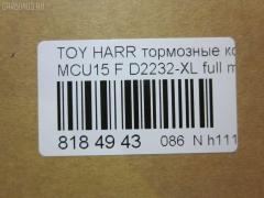 Тормозные колодки tds TD-086-1481, 0 986 495 140, 025 237 0317W, 025 239 2917, 04465-48040, 04465-48050, 04465-48120, 0446548020, 0446548090, 05P1332, 05P1516, 0972 00, 097200, 10 BPF 00184 000, 1051100, 10808112, 113066, 12496, 13046058822, 179866, 182107, 191157, 19412, 2206170, 2370301, 2370318514, 2392901, 2392917004, 239291701, 285500, 297200, 322013EGT, 32969, 37260, 37799, 37799OE, 402B0274, 402B0726, 402B1222, 402B1223, 446548040, 446548050, 446548120, 50022016, 5002273, 502016, 50273, 5610286, 5611206, 5863600319, 600000097580, 6133799, 6261516, 6320, 6330, 8110 13106, 8226170, 8DB 355 028061, 8DB355010441, 97200, 983 000SX, AC0581516D, AC1048C, AC1151C, ADB01212, ADB01212HD, ADT342143, AF2232, AFP451, AFP494, AKD1457, AMDJBF393, AN-678WK, AN658WK, AN658WKE, AN678WKE, AN8064WK, AN8064WKE, AV1043, AW1810165, AY040-TY069, B010084, BBP2231, BD7506, BD7573, BL2753A1, BP1606, BP3622, BP9095, BPA097200, BPF082, C12105, C12105ABE, C12105JC, C12105PR, CBP01212, CD2218, CD2232M, CD2232MSTD, CD2232MTYPED, CKT58, CMX930, D10221, D2218, D2231, D2232, D2232-02, D2232-XL, DB1488, DBP1697, DFP3379, DP1010100601, ELT930, FD7098A, FDB1697, FDB1911, FP0930, G1274TF, G264F1, GDB3286, GDB3379, GDB7684, GK1072, GP02232, HKPTY107, HP5202, HP5204, HP9149, J3602043, J3602116, J3602118, JAPPA2016AF, JBP0206, KBP9137, KD2747, KT0500097, LP1908, LVXL1207, MD2218MS, MD2232MS, MDB2211, MDB2325, MFP22016, MFP2273, MKD930, MN-417, MS1481, MX930, N3602142, NDP-376, NP1076, P 56 050, P56050, P872300, PA1648, PA2016AF, PA273AF, PAD1307, PBP1314KOR, PBP1356, PF-1481, PN1457, PN1481, PRP1053, Q0930663, RB2107, RP0446548040, SBP1697, SN893, SP 347, SP 347 PR, SP1384, SP1967, ST0446548050, T1294, T1361, T360A23, TABP2301, TD1481, TG678, V9118A091, VBS3379PS на Toyota Harrier MCU15W Фото 2