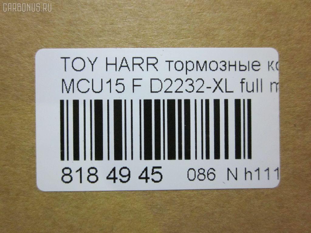 Тормозные колодки tds TD-086-1481, 0 986 495 140, 025 237 0317W, 025 239 2917, 04465-48040, 04465-48050, 04465-48120, 0446548020, 0446548090, 05P1332, 05P1516, 0972 00, 097200, 10 BPF 00184 000, 1051100, 10808112, 113066, 12496, 13046058822, 179866, 182107, 191157, 19412, 2206170, 2370301, 2370318514, 2392901, 2392917004, 239291701, 285500, 297200, 322013EGT, 32969, 37260, 37799, 37799OE, 402B0274, 402B0726, 402B1222, 402B1223, 446548040, 446548050, 446548120, 50022016, 5002273, 502016, 50273, 5610286, 5611206, 5863600319, 600000097580, 6133799, 6261516, 6320, 6330, 8110 13106, 8226170, 8DB 355 028061, 8DB355010441, 97200, 983 000SX, AC0581516D, AC1048C, AC1151C, ADB01212, ADB01212HD, ADT342143, AF2232, AFP451, AFP494, AKD1457, AMDJBF393, AN-678WK, AN658WK, AN658WKE, AN678WKE, AN8064WK, AN8064WKE, AV1043, AW1810165, AY040-TY069, B010084, BBP2231, BD7506, BD7573, BL2753A1, BP1606, BP3622, BP9095, BPA097200, BPF082, C12105, C12105ABE, C12105JC, C12105PR, CBP01212, CD2218, CD2232M, CD2232MSTD, CD2232MTYPED, CKT58, CMX930, D10221, D2218, D2231, D2232, D2232-02, D2232-XL, DB1488, DBP1697, DFP3379, DP1010100601, ELT930, FD7098A, FDB1697, FDB1911, FP0930, G1274TF, G264F1, GDB3286, GDB3379, GDB7684, GK1072, GP02232, HKPTY107, HP5202, HP5204, HP9149, J3602043, J3602116, J3602118, JAPPA2016AF, JBP0206, KBP9137, KD2747, KT0500097, LP1908, LVXL1207, MD2218MS, MD2232MS, MDB2211, MDB2325, MFP22016, MFP2273, MKD930, MN-417, MS1481, MX930, N3602142, NDP-376, NP1076, P 56 050, P56050, P872300, PA1648, PA2016AF, PA273AF, PAD1307, PBP1314KOR, PBP1356, PF-1481, PN1457, PN1481, PRP1053, Q0930663, RB2107, RP0446548040, SBP1697, SN893, SP 347, SP 347 PR, SP1384, SP1967, ST0446548050, T1294, T1361, T360A23, TABP2301, TD1481, TG678, V9118A091, VBS3379PS на Toyota Harrier MCU15W Фото 2