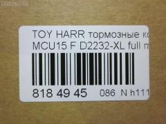 Тормозные колодки tds TD-086-1481, 0 986 495 140, 025 237 0317W, 025 239 2917, 04465-48040, 04465-48050, 04465-48120, 0446548020, 0446548090, 05P1332, 05P1516, 0972 00, 097200, 10 BPF 00184 000, 1051100, 10808112, 113066, 12496, 13046058822, 179866, 182107, 191157, 19412, 2206170, 2370301, 2370318514, 2392901, 2392917004, 239291701, 285500, 297200, 322013EGT, 32969, 37260, 37799, 37799OE, 402B0274, 402B0726, 402B1222, 402B1223, 446548040, 446548050, 446548120, 50022016, 5002273, 502016, 50273, 5610286, 5611206, 5863600319, 600000097580, 6133799, 6261516, 6320, 6330, 8110 13106, 8226170, 8DB 355 028061, 8DB355010441, 97200, 983 000SX, AC0581516D, AC1048C, AC1151C, ADB01212, ADB01212HD, ADT342143, AF2232, AFP451, AFP494, AKD1457, AMDJBF393, AN-678WK, AN658WK, AN658WKE, AN678WKE, AN8064WK, AN8064WKE, AV1043, AW1810165, AY040-TY069, B010084, BBP2231, BD7506, BD7573, BL2753A1, BP1606, BP3622, BP9095, BPA097200, BPF082, C12105, C12105ABE, C12105JC, C12105PR, CBP01212, CD2218, CD2232M, CD2232MSTD, CD2232MTYPED, CKT58, CMX930, D10221, D2218, D2231, D2232, D2232-02, D2232-XL, DB1488, DBP1697, DFP3379, DP1010100601, ELT930, FD7098A, FDB1697, FDB1911, FP0930, G1274TF, G264F1, GDB3286, GDB3379, GDB7684, GK1072, GP02232, HKPTY107, HP5202, HP5204, HP9149, J3602043, J3602116, J3602118, JAPPA2016AF, JBP0206, KBP9137, KD2747, KT0500097, LP1908, LVXL1207, MD2218MS, MD2232MS, MDB2211, MDB2325, MFP22016, MFP2273, MKD930, MN-417, MS1481, MX930, N3602142, NDP-376, NP1076, P 56 050, P56050, P872300, PA1648, PA2016AF, PA273AF, PAD1307, PBP1314KOR, PBP1356, PF-1481, PN1457, PN1481, PRP1053, Q0930663, RB2107, RP0446548040, SBP1697, SN893, SP 347, SP 347 PR, SP1384, SP1967, ST0446548050, T1294, T1361, T360A23, TABP2301, TD1481, TG678, V9118A091, VBS3379PS на Toyota Harrier MCU15W Фото 2