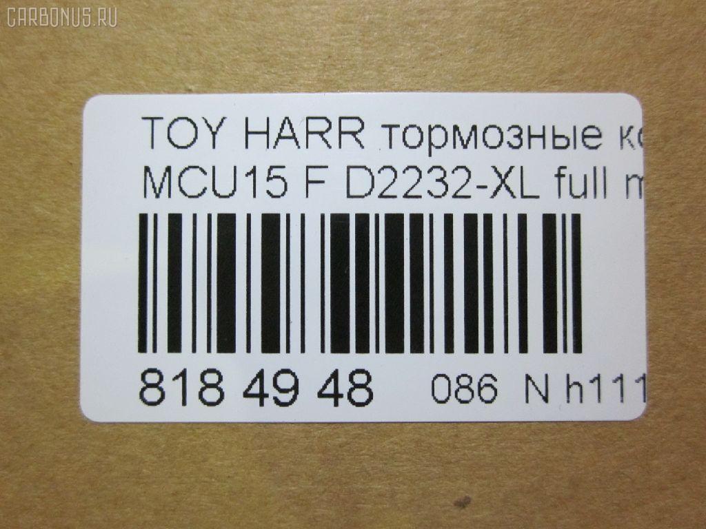 Тормозные колодки tds TD-086-1481, 0 986 495 140, 025 237 0317W, 025 239 2917, 04465-48040, 04465-48050, 04465-48120, 0446548020, 0446548090, 05P1332, 05P1516, 0972 00, 097200, 10 BPF 00184 000, 1051100, 10808112, 113066, 12496, 13046058822, 179866, 182107, 191157, 19412, 2206170, 2370301, 2370318514, 2392901, 2392917004, 239291701, 285500, 297200, 322013EGT, 32969, 37260, 37799, 37799OE, 402B0274, 402B0726, 402B1222, 402B1223, 446548040, 446548050, 446548120, 50022016, 5002273, 502016, 50273, 5610286, 5611206, 5863600319, 600000097580, 6133799, 6261516, 6320, 6330, 8110 13106, 8226170, 8DB 355 028061, 8DB355010441, 97200, 983 000SX, AC0581516D, AC1048C, AC1151C, ADB01212, ADB01212HD, ADT342143, AF2232, AFP451, AFP494, AKD1457, AMDJBF393, AN-678WK, AN658WK, AN658WKE, AN678WKE, AN8064WK, AN8064WKE, AV1043, AW1810165, AY040-TY069, B010084, BBP2231, BD7506, BD7573, BL2753A1, BP1606, BP3622, BP9095, BPA097200, BPF082, C12105, C12105ABE, C12105JC, C12105PR, CBP01212, CD2218, CD2232M, CD2232MSTD, CD2232MTYPED, CKT58, CMX930, D10221, D2218, D2231, D2232, D2232-02, D2232-XL, DB1488, DBP1697, DFP3379, DP1010100601, ELT930, FD7098A, FDB1697, FDB1911, FP0930, G1274TF, G264F1, GDB3286, GDB3379, GDB7684, GK1072, GP02232, HKPTY107, HP5202, HP5204, HP9149, J3602043, J3602116, J3602118, JAPPA2016AF, JBP0206, KBP9137, KD2747, KT0500097, LP1908, LVXL1207, MD2218MS, MD2232MS, MDB2211, MDB2325, MFP22016, MFP2273, MKD930, MN-417, MS1481, MX930, N3602142, NDP-376, NP1076, P 56 050, P56050, P872300, PA1648, PA2016AF, PA273AF, PAD1307, PBP1314KOR, PBP1356, PF-1481, PN1457, PN1481, PRP1053, Q0930663, RB2107, RP0446548040, SBP1697, SN893, SP 347, SP 347 PR, SP1384, SP1967, ST0446548050, T1294, T1361, T360A23, TABP2301, TD1481, TG678, V9118A091, VBS3379PS на Toyota Harrier MCU15W Фото 2