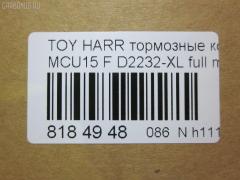 Тормозные колодки tds TD-086-1481, 0 986 495 140, 025 237 0317W, 025 239 2917, 04465-48040, 04465-48050, 04465-48120, 0446548020, 0446548090, 05P1332, 05P1516, 0972 00, 097200, 10 BPF 00184 000, 1051100, 10808112, 113066, 12496, 13046058822, 179866, 182107, 191157, 19412, 2206170, 2370301, 2370318514, 2392901, 2392917004, 239291701, 285500, 297200, 322013EGT, 32969, 37260, 37799, 37799OE, 402B0274, 402B0726, 402B1222, 402B1223, 446548040, 446548050, 446548120, 50022016, 5002273, 502016, 50273, 5610286, 5611206, 5863600319, 600000097580, 6133799, 6261516, 6320, 6330, 8110 13106, 8226170, 8DB 355 028061, 8DB355010441, 97200, 983 000SX, AC0581516D, AC1048C, AC1151C, ADB01212, ADB01212HD, ADT342143, AF2232, AFP451, AFP494, AKD1457, AMDJBF393, AN-678WK, AN658WK, AN658WKE, AN678WKE, AN8064WK, AN8064WKE, AV1043, AW1810165, AY040-TY069, B010084, BBP2231, BD7506, BD7573, BL2753A1, BP1606, BP3622, BP9095, BPA097200, BPF082, C12105, C12105ABE, C12105JC, C12105PR, CBP01212, CD2218, CD2232M, CD2232MSTD, CD2232MTYPED, CKT58, CMX930, D10221, D2218, D2231, D2232, D2232-02, D2232-XL, DB1488, DBP1697, DFP3379, DP1010100601, ELT930, FD7098A, FDB1697, FDB1911, FP0930, G1274TF, G264F1, GDB3286, GDB3379, GDB7684, GK1072, GP02232, HKPTY107, HP5202, HP5204, HP9149, J3602043, J3602116, J3602118, JAPPA2016AF, JBP0206, KBP9137, KD2747, KT0500097, LP1908, LVXL1207, MD2218MS, MD2232MS, MDB2211, MDB2325, MFP22016, MFP2273, MKD930, MN-417, MS1481, MX930, N3602142, NDP-376, NP1076, P 56 050, P56050, P872300, PA1648, PA2016AF, PA273AF, PAD1307, PBP1314KOR, PBP1356, PF-1481, PN1457, PN1481, PRP1053, Q0930663, RB2107, RP0446548040, SBP1697, SN893, SP 347, SP 347 PR, SP1384, SP1967, ST0446548050, T1294, T1361, T360A23, TABP2301, TD1481, TG678, V9118A091, VBS3379PS на Toyota Harrier MCU15W Фото 2