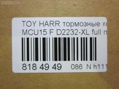 Тормозные колодки tds TD-086-1481, 0 986 495 140, 025 237 0317W, 025 239 2917, 04465-48040, 04465-48050, 04465-48120, 0446548020, 0446548090, 05P1332, 05P1516, 0972 00, 097200, 10 BPF 00184 000, 1051100, 10808112, 113066, 12496, 13046058822, 179866, 182107, 191157, 19412, 2206170, 2370301, 2370318514, 2392901, 2392917004, 239291701, 285500, 297200, 322013EGT, 32969, 37260, 37799, 37799OE, 402B0274, 402B0726, 402B1222, 402B1223, 446548040, 446548050, 446548120, 50022016, 5002273, 502016, 50273, 5610286, 5611206, 5863600319, 600000097580, 6133799, 6261516, 6320, 6330, 8110 13106, 8226170, 8DB 355 028061, 8DB355010441, 97200, 983 000SX, AC0581516D, AC1048C, AC1151C, ADB01212, ADB01212HD, ADT342143, AF2232, AFP451, AFP494, AKD1457, AMDJBF393, AN-678WK, AN658WK, AN658WKE, AN678WKE, AN8064WK, AN8064WKE, AV1043, AW1810165, AY040-TY069, B010084, BBP2231, BD7506, BD7573, BL2753A1, BP1606, BP3622, BP9095, BPA097200, BPF082, C12105, C12105ABE, C12105JC, C12105PR, CBP01212, CD2218, CD2232M, CD2232MSTD, CD2232MTYPED, CKT58, CMX930, D10221, D2218, D2231, D2232, D2232-02, D2232-XL, DB1488, DBP1697, DFP3379, DP1010100601, ELT930, FD7098A, FDB1697, FDB1911, FP0930, G1274TF, G264F1, GDB3286, GDB3379, GDB7684, GK1072, GP02232, HKPTY107, HP5202, HP5204, HP9149, J3602043, J3602116, J3602118, JAPPA2016AF, JBP0206, KBP9137, KD2747, KT0500097, LP1908, LVXL1207, MD2218MS, MD2232MS, MDB2211, MDB2325, MFP22016, MFP2273, MKD930, MN-417, MS1481, MX930, N3602142, NDP-376, NP1076, P 56 050, P56050, P872300, PA1648, PA2016AF, PA273AF, PAD1307, PBP1314KOR, PBP1356, PF-1481, PN1457, PN1481, PRP1053, Q0930663, RB2107, RP0446548040, SBP1697, SN893, SP 347, SP 347 PR, SP1384, SP1967, ST0446548050, T1294, T1361, T360A23, TABP2301, TD1481, TG678, V9118A091, VBS3379PS на Toyota Harrier MCU15W Фото 2