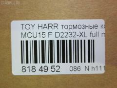 Тормозные колодки tds TD-086-1481, 0 986 495 140, 025 237 0317W, 025 239 2917, 04465-48040, 04465-48050, 04465-48120, 0446548020, 0446548090, 05P1332, 05P1516, 0972 00, 097200, 10 BPF 00184 000, 1051100, 10808112, 113066, 12496, 13046058822, 179866, 182107, 191157, 19412, 2206170, 2370301, 2370318514, 2392901, 2392917004, 239291701, 285500, 297200, 322013EGT, 32969, 37260, 37799, 37799OE, 402B0274, 402B0726, 402B1222, 402B1223, 446548040, 446548050, 446548120, 50022016, 5002273, 502016, 50273, 5610286, 5611206, 5863600319, 600000097580, 6133799, 6261516, 6320, 6330, 8110 13106, 8226170, 8DB 355 028061, 8DB355010441, 97200, 983 000SX, AC0581516D, AC1048C, AC1151C, ADB01212, ADB01212HD, ADT342143, AF2232, AFP451, AFP494, AKD1457, AMDJBF393, AN-678WK, AN658WK, AN658WKE, AN678WKE, AN8064WK, AN8064WKE, AV1043, AW1810165, AY040-TY069, B010084, BBP2231, BD7506, BD7573, BL2753A1, BP1606, BP3622, BP9095, BPA097200, BPF082, C12105, C12105ABE, C12105JC, C12105PR, CBP01212, CD2218, CD2232M, CD2232MSTD, CD2232MTYPED, CKT58, CMX930, D10221, D2218, D2231, D2232, D2232-02, D2232-XL, DB1488, DBP1697, DFP3379, DP1010100601, ELT930, FD7098A, FDB1697, FDB1911, FP0930, G1274TF, G264F1, GDB3286, GDB3379, GDB7684, GK1072, GP02232, HKPTY107, HP5202, HP5204, HP9149, J3602043, J3602116, J3602118, JAPPA2016AF, JBP0206, KBP9137, KD2747, KT0500097, LP1908, LVXL1207, MD2218MS, MD2232MS, MDB2211, MDB2325, MFP22016, MFP2273, MKD930, MN-417, MS1481, MX930, N3602142, NDP-376, NP1076, P 56 050, P56050, P872300, PA1648, PA2016AF, PA273AF, PAD1307, PBP1314KOR, PBP1356, PF-1481, PN1457, PN1481, PRP1053, Q0930663, RB2107, RP0446548040, SBP1697, SN893, SP 347, SP 347 PR, SP1384, SP1967, ST0446548050, T1294, T1361, T360A23, TABP2301, TD1481, TG678, V9118A091, VBS3379PS на Toyota Harrier MCU15W Фото 2