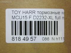 Тормозные колодки tds TD-086-1481, 0 986 495 140, 025 237 0317W, 025 239 2917, 04465-48040, 04465-48050, 04465-48120, 0446548020, 0446548090, 05P1332, 05P1516, 0972 00, 097200, 10 BPF 00184 000, 1051100, 10808112, 113066, 12496, 13046058822, 179866, 182107, 191157, 19412, 2206170, 2370301, 2370318514, 2392901, 2392917004, 239291701, 285500, 297200, 322013EGT, 32969, 37260, 37799, 37799OE, 402B0274, 402B0726, 402B1222, 402B1223, 446548040, 446548050, 446548120, 50022016, 5002273, 502016, 50273, 5610286, 5611206, 5863600319, 600000097580, 6133799, 6261516, 6320, 6330, 8110 13106, 8226170, 8DB 355 028061, 8DB355010441, 97200, 983 000SX, AC0581516D, AC1048C, AC1151C, ADB01212, ADB01212HD, ADT342143, AF2232, AFP451, AFP494, AKD1457, AMDJBF393, AN-678WK, AN658WK, AN658WKE, AN678WKE, AN8064WK, AN8064WKE, AV1043, AW1810165, AY040-TY069, B010084, BBP2231, BD7506, BD7573, BL2753A1, BP1606, BP3622, BP9095, BPA097200, BPF082, C12105, C12105ABE, C12105JC, C12105PR, CBP01212, CD2218, CD2232M, CD2232MSTD, CD2232MTYPED, CKT58, CMX930, D10221, D2218, D2231, D2232, D2232-02, D2232-XL, DB1488, DBP1697, DFP3379, DP1010100601, ELT930, FD7098A, FDB1697, FDB1911, FP0930, G1274TF, G264F1, GDB3286, GDB3379, GDB7684, GK1072, GP02232, HKPTY107, HP5202, HP5204, HP9149, J3602043, J3602116, J3602118, JAPPA2016AF, JBP0206, KBP9137, KD2747, KT0500097, LP1908, LVXL1207, MD2218MS, MD2232MS, MDB2211, MDB2325, MFP22016, MFP2273, MKD930, MN-417, MS1481, MX930, N3602142, NDP-376, NP1076, P 56 050, P56050, P872300, PA1648, PA2016AF, PA273AF, PAD1307, PBP1314KOR, PBP1356, PF-1481, PN1457, PN1481, PRP1053, Q0930663, RB2107, RP0446548040, SBP1697, SN893, SP 347, SP 347 PR, SP1384, SP1967, ST0446548050, T1294, T1361, T360A23, TABP2301, TD1481, TG678, V9118A091, VBS3379PS на Toyota Harrier MCU15W Фото 2