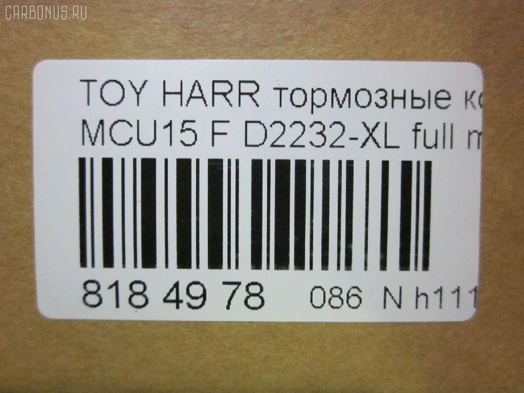 Тормозные колодки tds TD-086-1481, 0 986 495 140, 025 237 0317W, 025 239 2917, 04465-48040, 04465-48050, 04465-48120, 0446548020, 0446548090, 05P1332, 05P1516, 0972 00, 097200, 10 BPF 00184 000, 1051100, 10808112, 113066, 12496, 13046058822, 179866, 182107, 191157, 19412, 2206170, 2370301, 2370318514, 2392901, 2392917004, 239291701, 285500, 297200, 322013EGT, 32969, 37260, 37799, 37799OE, 402B0274, 402B0726, 402B1222, 402B1223, 446548040, 446548050, 446548120, 50022016, 5002273, 502016, 50273, 5610286, 5611206, 5863600319, 600000097580, 6133799, 6261516, 6320, 6330, 8110 13106, 8226170, 8DB 355 028061, 8DB355010441, 97200, 983 000SX, AC0581516D, AC1048C, AC1151C, ADB01212, ADB01212HD, ADT342143, AF2232, AFP451, AFP494, AKD1457, AMDJBF393, AN-678WK, AN658WK, AN658WKE, AN678WKE, AN8064WK, AN8064WKE, AV1043, AW1810165, AY040-TY069, B010084, BBP2231, BD7506, BD7573, BL2753A1, BP1606, BP3622, BP9095, BPA097200, BPF082, C12105, C12105ABE, C12105JC, C12105PR, CBP01212, CD2218, CD2232M, CD2232MSTD, CD2232MTYPED, CKT58, CMX930, D10221, D2218, D2231, D2232, D2232-02, D2232-XL, DB1488, DBP1697, DFP3379, DP1010100601, ELT930, FD7098A, FDB1697, FDB1911, FP0930, G1274TF, G264F1, GDB3286, GDB3379, GDB7684, GK1072, GP02232, HKPTY107, HP5202, HP5204, HP9149, J3602043, J3602116, J3602118, JAPPA2016AF, JBP0206, KBP9137, KD2747, KT0500097, LP1908, LVXL1207, MD2218MS, MD2232MS, MDB2211, MDB2325, MFP22016, MFP2273, MKD930, MN-417, MS1481, MX930, N3602142, NDP-376, NP1076, P 56 050, P56050, P872300, PA1648, PA2016AF, PA273AF, PAD1307, PBP1314KOR, PBP1356, PF-1481, PN1457, PN1481, PRP1053, Q0930663, RB2107, RP0446548040, SBP1697, SN893, SP 347, SP 347 PR, SP1384, SP1967, ST0446548050, T1294, T1361, T360A23, TABP2301, TD1481, TG678, V9118A091, VBS3379PS на Toyota Harrier MCU15W Фото 2
