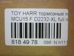 Тормозные колодки tds TD-086-1481, 0 986 495 140, 025 237 0317W, 025 239 2917, 04465-48040, 04465-48050, 04465-48120, 0446548020, 0446548090, 05P1332, 05P1516, 0972 00, 097200, 10 BPF 00184 000, 1051100, 10808112, 113066, 12496, 13046058822, 179866, 182107, 191157, 19412, 2206170, 2370301, 2370318514, 2392901, 2392917004, 239291701, 285500, 297200, 322013EGT, 32969, 37260, 37799, 37799OE, 402B0274, 402B0726, 402B1222, 402B1223, 446548040, 446548050, 446548120, 50022016, 5002273, 502016, 50273, 5610286, 5611206, 5863600319, 600000097580, 6133799, 6261516, 6320, 6330, 8110 13106, 8226170, 8DB 355 028061, 8DB355010441, 97200, 983 000SX, AC0581516D, AC1048C, AC1151C, ADB01212, ADB01212HD, ADT342143, AF2232, AFP451, AFP494, AKD1457, AMDJBF393, AN-678WK, AN658WK, AN658WKE, AN678WKE, AN8064WK, AN8064WKE, AV1043, AW1810165, AY040-TY069, B010084, BBP2231, BD7506, BD7573, BL2753A1, BP1606, BP3622, BP9095, BPA097200, BPF082, C12105, C12105ABE, C12105JC, C12105PR, CBP01212, CD2218, CD2232M, CD2232MSTD, CD2232MTYPED, CKT58, CMX930, D10221, D2218, D2231, D2232, D2232-02, D2232-XL, DB1488, DBP1697, DFP3379, DP1010100601, ELT930, FD7098A, FDB1697, FDB1911, FP0930, G1274TF, G264F1, GDB3286, GDB3379, GDB7684, GK1072, GP02232, HKPTY107, HP5202, HP5204, HP9149, J3602043, J3602116, J3602118, JAPPA2016AF, JBP0206, KBP9137, KD2747, KT0500097, LP1908, LVXL1207, MD2218MS, MD2232MS, MDB2211, MDB2325, MFP22016, MFP2273, MKD930, MN-417, MS1481, MX930, N3602142, NDP-376, NP1076, P 56 050, P56050, P872300, PA1648, PA2016AF, PA273AF, PAD1307, PBP1314KOR, PBP1356, PF-1481, PN1457, PN1481, PRP1053, Q0930663, RB2107, RP0446548040, SBP1697, SN893, SP 347, SP 347 PR, SP1384, SP1967, ST0446548050, T1294, T1361, T360A23, TABP2301, TD1481, TG678, V9118A091, VBS3379PS на Toyota Harrier MCU15W Фото 2
