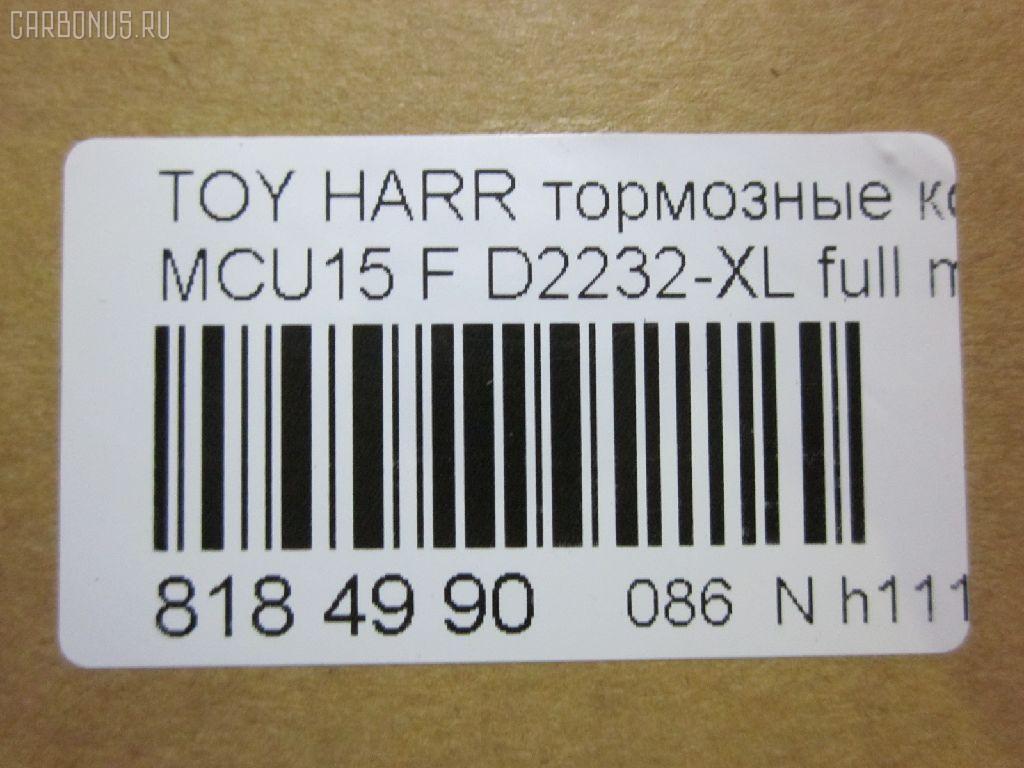 Тормозные колодки tds TD-086-1481, 0 986 495 140, 025 237 0317W, 025 239 2917, 04465-48040, 04465-48050, 04465-48120, 0446548020, 0446548090, 05P1332, 05P1516, 0972 00, 097200, 10 BPF 00184 000, 1051100, 10808112, 113066, 12496, 13046058822, 179866, 182107, 191157, 19412, 2206170, 2370301, 2370318514, 2392901, 2392917004, 239291701, 285500, 297200, 322013EGT, 32969, 37260, 37799, 37799OE, 402B0274, 402B0726, 402B1222, 402B1223, 446548040, 446548050, 446548120, 50022016, 5002273, 502016, 50273, 5610286, 5611206, 5863600319, 600000097580, 6133799, 6261516, 6320, 6330, 8110 13106, 8226170, 8DB 355 028061, 8DB355010441, 97200, 983 000SX, AC0581516D, AC1048C, AC1151C, ADB01212, ADB01212HD, ADT342143, AF2232, AFP451, AFP494, AKD1457, AMDJBF393, AN-678WK, AN658WK, AN658WKE, AN678WKE, AN8064WK, AN8064WKE, AV1043, AW1810165, AY040-TY069, B010084, BBP2231, BD7506, BD7573, BL2753A1, BP1606, BP3622, BP9095, BPA097200, BPF082, C12105, C12105ABE, C12105JC, C12105PR, CBP01212, CD2218, CD2232M, CD2232MSTD, CD2232MTYPED, CKT58, CMX930, D10221, D2218, D2231, D2232, D2232-02, D2232-XL, DB1488, DBP1697, DFP3379, DP1010100601, ELT930, FD7098A, FDB1697, FDB1911, FP0930, G1274TF, G264F1, GDB3286, GDB3379, GDB7684, GK1072, GP02232, HKPTY107, HP5202, HP5204, HP9149, J3602043, J3602116, J3602118, JAPPA2016AF, JBP0206, KBP9137, KD2747, KT0500097, LP1908, LVXL1207, MD2218MS, MD2232MS, MDB2211, MDB2325, MFP22016, MFP2273, MKD930, MN-417, MS1481, MX930, N3602142, NDP-376, NP1076, P 56 050, P56050, P872300, PA1648, PA2016AF, PA273AF, PAD1307, PBP1314KOR, PBP1356, PF-1481, PN1457, PN1481, PRP1053, Q0930663, RB2107, RP0446548040, SBP1697, SN893, SP 347, SP 347 PR, SP1384, SP1967, ST0446548050, T1294, T1361, T360A23, TABP2301, TD1481, TG678, V9118A091, VBS3379PS на Toyota Harrier MCU15W Фото 2