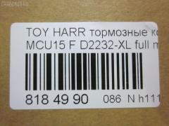 Тормозные колодки tds TD-086-1481, 0 986 495 140, 025 237 0317W, 025 239 2917, 04465-48040, 04465-48050, 04465-48120, 0446548020, 0446548090, 05P1332, 05P1516, 0972 00, 097200, 10 BPF 00184 000, 1051100, 10808112, 113066, 12496, 13046058822, 179866, 182107, 191157, 19412, 2206170, 2370301, 2370318514, 2392901, 2392917004, 239291701, 285500, 297200, 322013EGT, 32969, 37260, 37799, 37799OE, 402B0274, 402B0726, 402B1222, 402B1223, 446548040, 446548050, 446548120, 50022016, 5002273, 502016, 50273, 5610286, 5611206, 5863600319, 600000097580, 6133799, 6261516, 6320, 6330, 8110 13106, 8226170, 8DB 355 028061, 8DB355010441, 97200, 983 000SX, AC0581516D, AC1048C, AC1151C, ADB01212, ADB01212HD, ADT342143, AF2232, AFP451, AFP494, AKD1457, AMDJBF393, AN-678WK, AN658WK, AN658WKE, AN678WKE, AN8064WK, AN8064WKE, AV1043, AW1810165, AY040-TY069, B010084, BBP2231, BD7506, BD7573, BL2753A1, BP1606, BP3622, BP9095, BPA097200, BPF082, C12105, C12105ABE, C12105JC, C12105PR, CBP01212, CD2218, CD2232M, CD2232MSTD, CD2232MTYPED, CKT58, CMX930, D10221, D2218, D2231, D2232, D2232-02, D2232-XL, DB1488, DBP1697, DFP3379, DP1010100601, ELT930, FD7098A, FDB1697, FDB1911, FP0930, G1274TF, G264F1, GDB3286, GDB3379, GDB7684, GK1072, GP02232, HKPTY107, HP5202, HP5204, HP9149, J3602043, J3602116, J3602118, JAPPA2016AF, JBP0206, KBP9137, KD2747, KT0500097, LP1908, LVXL1207, MD2218MS, MD2232MS, MDB2211, MDB2325, MFP22016, MFP2273, MKD930, MN-417, MS1481, MX930, N3602142, NDP-376, NP1076, P 56 050, P56050, P872300, PA1648, PA2016AF, PA273AF, PAD1307, PBP1314KOR, PBP1356, PF-1481, PN1457, PN1481, PRP1053, Q0930663, RB2107, RP0446548040, SBP1697, SN893, SP 347, SP 347 PR, SP1384, SP1967, ST0446548050, T1294, T1361, T360A23, TABP2301, TD1481, TG678, V9118A091, VBS3379PS на Toyota Harrier MCU15W Фото 2