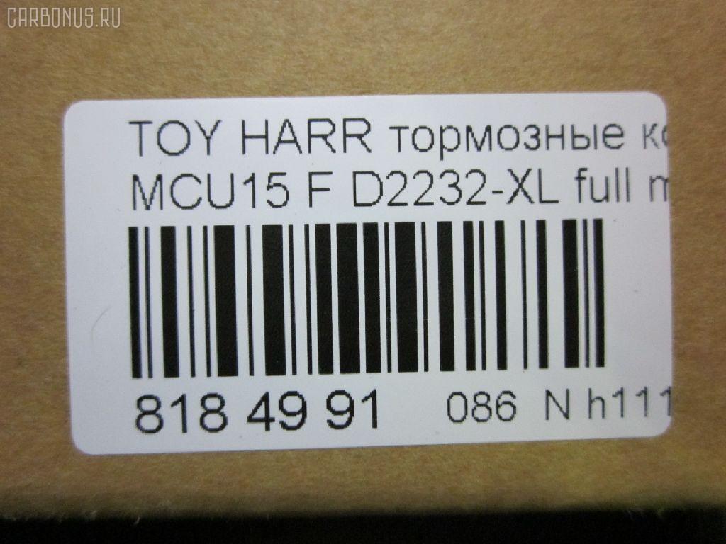 Тормозные колодки tds TD-086-1481, 0 986 495 140, 025 237 0317W, 025 239 2917, 04465-48040, 04465-48050, 04465-48120, 0446548020, 0446548090, 05P1332, 05P1516, 0972 00, 097200, 10 BPF 00184 000, 1051100, 10808112, 113066, 12496, 13046058822, 179866, 182107, 191157, 19412, 2206170, 2370301, 2370318514, 2392901, 2392917004, 239291701, 285500, 297200, 322013EGT, 32969, 37260, 37799, 37799OE, 402B0274, 402B0726, 402B1222, 402B1223, 446548040, 446548050, 446548120, 50022016, 5002273, 502016, 50273, 5610286, 5611206, 5863600319, 600000097580, 6133799, 6261516, 6320, 6330, 8110 13106, 8226170, 8DB 355 028061, 8DB355010441, 97200, 983 000SX, AC0581516D, AC1048C, AC1151C, ADB01212, ADB01212HD, ADT342143, AF2232, AFP451, AFP494, AKD1457, AMDJBF393, AN-678WK, AN658WK, AN658WKE, AN678WKE, AN8064WK, AN8064WKE, AV1043, AW1810165, AY040-TY069, B010084, BBP2231, BD7506, BD7573, BL2753A1, BP1606, BP3622, BP9095, BPA097200, BPF082, C12105, C12105ABE, C12105JC, C12105PR, CBP01212, CD2218, CD2232M, CD2232MSTD, CD2232MTYPED, CKT58, CMX930, D10221, D2218, D2231, D2232, D2232-02, D2232-XL, DB1488, DBP1697, DFP3379, DP1010100601, ELT930, FD7098A, FDB1697, FDB1911, FP0930, G1274TF, G264F1, GDB3286, GDB3379, GDB7684, GK1072, GP02232, HKPTY107, HP5202, HP5204, HP9149, J3602043, J3602116, J3602118, JAPPA2016AF, JBP0206, KBP9137, KD2747, KT0500097, LP1908, LVXL1207, MD2218MS, MD2232MS, MDB2211, MDB2325, MFP22016, MFP2273, MKD930, MN-417, MS1481, MX930, N3602142, NDP-376, NP1076, P 56 050, P56050, P872300, PA1648, PA2016AF, PA273AF, PAD1307, PBP1314KOR, PBP1356, PF-1481, PN1457, PN1481, PRP1053, Q0930663, RB2107, RP0446548040, SBP1697, SN893, SP 347, SP 347 PR, SP1384, SP1967, ST0446548050, T1294, T1361, T360A23, TABP2301, TD1481, TG678, V9118A091, VBS3379PS на Toyota Harrier MCU15W Фото 3