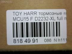 Тормозные колодки tds TD-086-1481, 0 986 495 140, 025 237 0317W, 025 239 2917, 04465-48040, 04465-48050, 04465-48120, 0446548020, 0446548090, 05P1332, 05P1516, 0972 00, 097200, 10 BPF 00184 000, 1051100, 10808112, 113066, 12496, 13046058822, 179866, 182107, 191157, 19412, 2206170, 2370301, 2370318514, 2392901, 2392917004, 239291701, 285500, 297200, 322013EGT, 32969, 37260, 37799, 37799OE, 402B0274, 402B0726, 402B1222, 402B1223, 446548040, 446548050, 446548120, 50022016, 5002273, 502016, 50273, 5610286, 5611206, 5863600319, 600000097580, 6133799, 6261516, 6320, 6330, 8110 13106, 8226170, 8DB 355 028061, 8DB355010441, 97200, 983 000SX, AC0581516D, AC1048C, AC1151C, ADB01212, ADB01212HD, ADT342143, AF2232, AFP451, AFP494, AKD1457, AMDJBF393, AN-678WK, AN658WK, AN658WKE, AN678WKE, AN8064WK, AN8064WKE, AV1043, AW1810165, AY040-TY069, B010084, BBP2231, BD7506, BD7573, BL2753A1, BP1606, BP3622, BP9095, BPA097200, BPF082, C12105, C12105ABE, C12105JC, C12105PR, CBP01212, CD2218, CD2232M, CD2232MSTD, CD2232MTYPED, CKT58, CMX930, D10221, D2218, D2231, D2232, D2232-02, D2232-XL, DB1488, DBP1697, DFP3379, DP1010100601, ELT930, FD7098A, FDB1697, FDB1911, FP0930, G1274TF, G264F1, GDB3286, GDB3379, GDB7684, GK1072, GP02232, HKPTY107, HP5202, HP5204, HP9149, J3602043, J3602116, J3602118, JAPPA2016AF, JBP0206, KBP9137, KD2747, KT0500097, LP1908, LVXL1207, MD2218MS, MD2232MS, MDB2211, MDB2325, MFP22016, MFP2273, MKD930, MN-417, MS1481, MX930, N3602142, NDP-376, NP1076, P 56 050, P56050, P872300, PA1648, PA2016AF, PA273AF, PAD1307, PBP1314KOR, PBP1356, PF-1481, PN1457, PN1481, PRP1053, Q0930663, RB2107, RP0446548040, SBP1697, SN893, SP 347, SP 347 PR, SP1384, SP1967, ST0446548050, T1294, T1361, T360A23, TABP2301, TD1481, TG678, V9118A091, VBS3379PS на Toyota Harrier MCU15W Фото 3