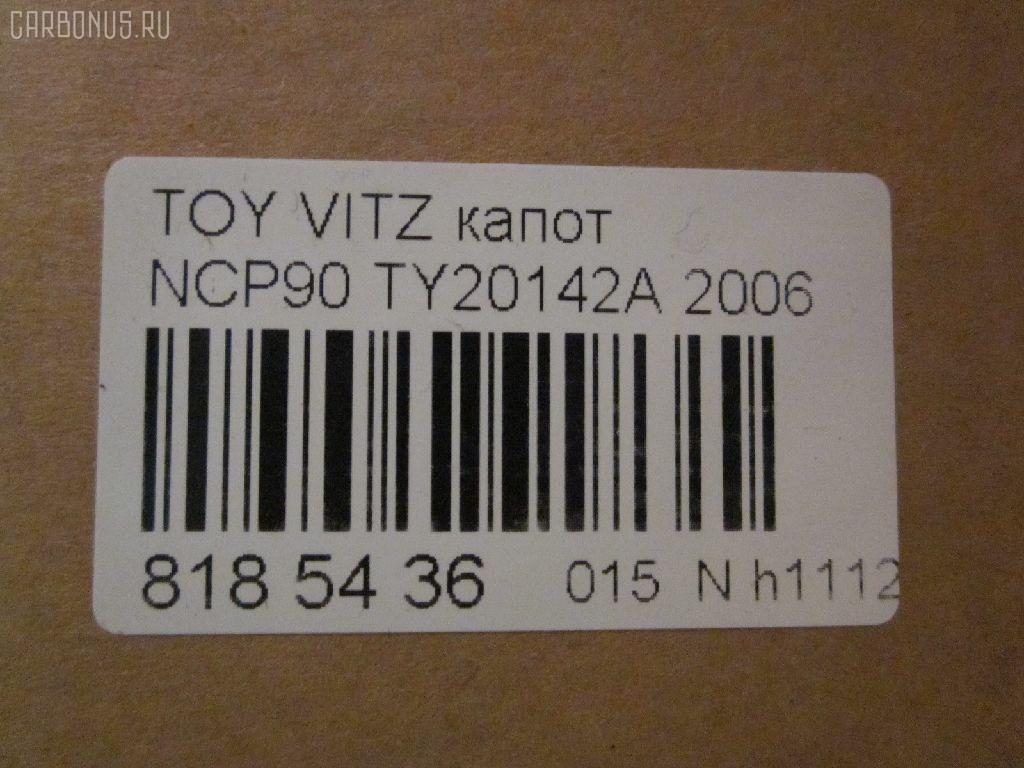 Капот TYG TY20142A, 05132100, 14102101, 53301-52230, 53301-52240, 533010D080, 5330152230, 5330152240, 5432660, 6606000, 6803008155280P, 810503, 810503J, 8120116, 8155280, 8155280A1, FP 8115 280, GD5385B, GD99B48, L03536, NBI1517110, PTY20142A, STTYA20150, TO454011, TY01201500000, TY1508, TY1J01A, TY20142AJ, TY20142AQ, TY20142AV, TY3253100, TY3253130, TYA20150, TYYAS06330, TYYRS06122 на Toyota Vitz NCP91 Фото 2