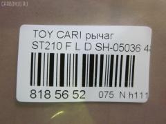 Рычаг SH-05036 на Toyota Carina ST210 Фото 6