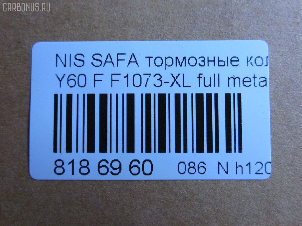 Тормозные колодки tds TD-086-2132B, 2086301, 41060-02J90, 41060-02J91, 41060-C7025, 41060-C7090, 41060-C7890, 41060-C7891, 41060-C7892, 41060-C8186, 41060-T6490, 41060-T7893, 41060-T7894, 4106032J90, 41060C7125, 41060C7190, 41060C7191, 41060C7194, 41060G9501, 41060G9800, 41060G9825, 41060T7890, 41060V0491, AFP57, AN-390K, AS-N479M, AY040-NS807, AY040-NS824, AY040-NS923, AY040NS924, D1060-02J90, D1060C7190, D1060C7191, D1060C7192, D1060T7893, D106MS3685, D1073-02, DA060T7890, F1073-XL, MN-94, PF-2132B, PF2383, PN2132, SN539, TD2132B, V9118N040 на Nissan Safari Y60 Фото 3