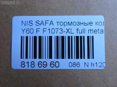 Тормозные колодки tds TD-086-2132B, 2086301, 41060-02J90, 41060-02J91, 41060-C7025, 41060-C7090, 41060-C7890, 41060-C7891, 41060-C7892, 41060-C8186, 41060-T6490, 41060-T7893, 41060-T7894, 4106032J90, 41060C7125, 41060C7190, 41060C7191, 41060C7194, 41060G9501, 41060G9800, 41060G9825, 41060T7890, 41060V0491, AFP57, AN-390K, AS-N479M, AY040-NS807, AY040-NS824, AY040-NS923, AY040NS924, D1060-02J90, D1060C7190, D1060C7191, D1060C7192, D1060T7893, D106MS3685, D1073-02, DA060T7890, F1073-XL, MN-94, PF-2132B, PF2383, PN2132, SN539, TD2132B, V9118N040 на Nissan Safari Y60 Фото 3