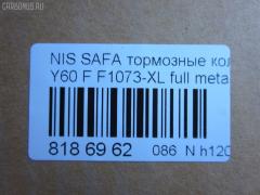 Тормозные колодки tds TD-086-2132B, 2086301, 41060-02J90, 41060-02J91, 41060-C7025, 41060-C7090, 41060-C7890, 41060-C7891, 41060-C7892, 41060-C8186, 41060-T6490, 41060-T7893, 41060-T7894, 4106032J90, 41060C7125, 41060C7190, 41060C7191, 41060C7194, 41060G9501, 41060G9800, 41060G9825, 41060T7890, 41060V0491, AFP57, AN-390K, AS-N479M, AY040-NS807, AY040-NS824, AY040-NS923, AY040NS924, D1060-02J90, D1060C7190, D1060C7191, D1060C7192, D1060T7893, D106MS3685, D1073-02, DA060T7890, F1073-XL, MN-94, PF-2132B, PF2383, PN2132, SN539, TD2132B, V9118N040 на Nissan Safari Y60 Фото 2
