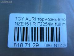 Тормозные колодки tds TD-086-1519, 0 986 494 182, 0 986 494 255, 0 986 494 328, 0 986 AB2 543, 0 986 TB3 070, 0 986 TB3 071, 002 008BSX, 002 008LSX, 002 008SX, 00446-62310, 0128602, 0135602, 025 246 1015W, 04465-33470, 04465-33471, 04465-YZZEG, 04466-02190, 04466-02191, 04466-02260, 04466-02270, 04466-02310, 04466-12130, 04466-12140, 04466-12150, 04466-47100, 04466-47110, 04466-52070, 04466-52110, 04466-52120, 04466-52121, 04466-52130, 04466-52140, 04466-52141, 04466-52150, 04466-52151, 04466-52160, 04466-52170, 0446602190, 0446602191, 04466WY010, 05P1312, 05P1315, 0986494651, 0986495282, 10 BPR 00008 000, 10 BPR 00023 000, 10 BPR 00024 000, 1016HP0106, 1051010, 1051015, 10833302, 112784, 112874, 1170334, 1170444, 121341, 12377, 12484, 1286 02, 128602, 13046056042, 13046057692, 1356 02, 135602, 1367002LSX, 1367002SX, 1501224580, 1501224582, 1501224586, 1510007, 1617269380, 179867, 179874, 181870, 181899, 18500058229, 190902, 192161, 2128602, 2135602, 2207460, 2207960, 22180, 224580, 224582, 224586, 24610 00 704 10, 2461001, 2461004, 24612, 2466401, 246641601, 246641602, 24943Z, 3010011, 321030EGT, 321031EGT, 321031IEGT, 351106, 363700201728, 37580, 37616, 37616 OE, 402B0184, 402B0689, 429203620, 446602190, 446602191, 446602260, 446602270, 446602310, 446612140, 446612150, 44662310, 446647100, 446647110, 446652110, 446652121, 446652140, 446652141, 446652150, 446652151, 446652160, 446652170, 4863700910, 4863700919, 49202144, 49402165, 4UP03954, 4UP04037, 5102214, 5102220, 51220, 5502224582, 5502224586, 5611221, 572591B, 572601B, 572601J, 572601JC, 572632J, 572632S, 598933, 600000100420, 601203703, 601377, 6134549, 6261315, 6911, 7620, 7938S, 8110 13078, 8110 13090, 8120, 8227460, 8227960, 82B0205, 862581, 8DB 355 024431, 8DB 355 028661, 8DB355013581, 925, 9280, AB0138, AB0190, AC862581D, ADB31572, ADB31572HD, ADB31579, ADT342173, AFP539S, AKD12130, AKD1835, AMDBF431, AN-716WK, AN8187WK, AN8187WKE, AW1810007, AY060-TY027, B010193, B1110002, B111016, B111194, B1G10207682, B1G10209752, BB0393, BB0476, BBP2056, BBP2070, BBP2086, BC4042, BD S481, BD7543, BD7547, BL2556A1, BP002105, BP0648, BP1110002, BP1315, BP1643, BP1653, BP21835, BP3341, BP43057, BP43181, BP902105, BP9129, BPA135602, BPD020E047, BPD020E049, BPR050S, BPR074, BPTO2006, BRP2102, BRP2103, BS1973, C12NR0011, C22035ABE, C22036, C22036ABE, CBP31579, CD01962, CD2254S, CD2299M, CD2299MSTD, CD2299MTYPED, CD8553M, CD8553MSTD, CD8553MTYPED, CF1519, CKT52, CMX1572, D2254M, D2254M-02, D2299, D2299M, D423E, DB1786, DBP4335, DFB4711, DFP3480, DG1263TR, DP1010100060, DX7RD074, EC1501, ELT1572, F2254M, FBP1526, FBP2094, FD7500A, FDB4042, FDB4335, FK2299, FP1354, FSL4335, GBP128602, GBP135602, GBPG131, GDB3454, GDB3480, GDB7729, GIJ09068, GK1066, GP02254, GP02299, GP1501, HP5181, IBR1202, IE181870, IK1010074, J3612034, J3612039, JAPPP220AF, JBP0234, JCP044, JQ1018096, KBP2070, KBP9104, KUR1519, LP2105, MBP1653, MD2254MS, MD8553MS, MDB2924, MDB2925, MDB82925, MKD1572, MN-443M, MRP2220, MS1519, MX1572, NDP-421C, NKT1654, NP1020, NP1114, P 83 083, P1256302, P1386302, P2038NY, P83080, PA1791, PAD1578, PBP1657KOR, PBP4042, PBP4042KOR, PCP1115, PCP1430, PF 1924, PF-1519, PF1501, PF1519, PN1519, PP214AF, PP220AF, Q0930016, QF89202, QF89402, QP8892, RB1870, RB1947, RNZ273, SBP4042, SBP4048, SMBPJ012, SN168P, SN953, SN953P, SP 659, SP 659 PR, SP1501, SP2094, ST0446602180, ST0446612150, T1728, T282146Y, T361A34, TCA1053, TD1519, TG1519, TY101, TY103, TY108, TY21156K, V1053, V9118B037, VBS3454PS, WD2254S, WS228700, WS307600 на Toyota Auris NZE151H Фото 2