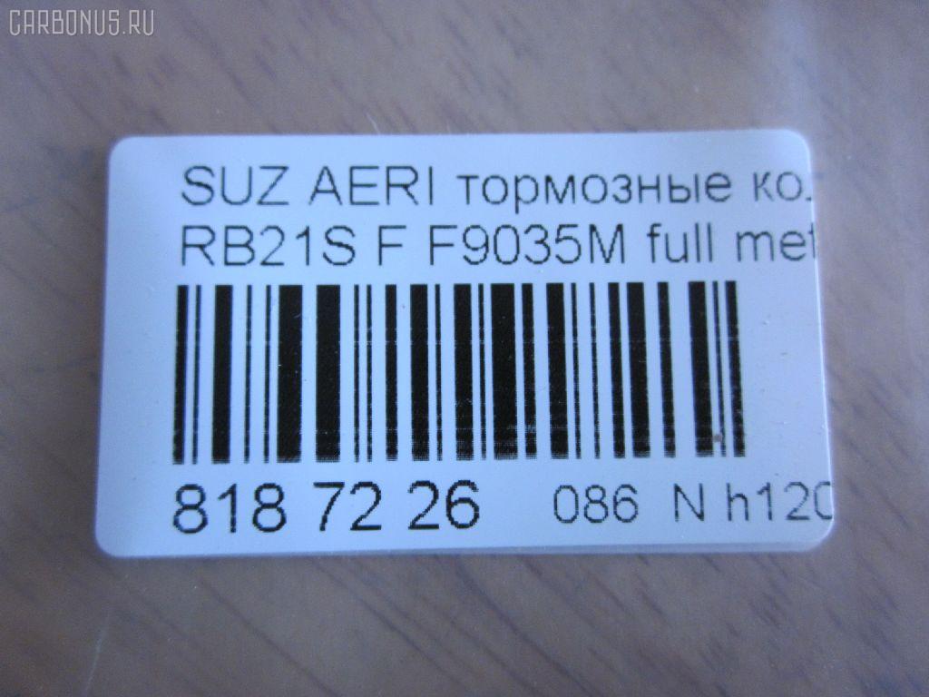 Тормозные колодки tds TD-086-9461, 0 986 495 318, 0 986 AB1 014, 0 986 AB2 178, 0986AB2778, 10803208, 12376, 181933, 1Y5F3328ZE, 2381701, 2483001, 321086EGT, 322165EGT, 37407 OE, 37843, 402B0669, 5008810, 50810, 55810-54G11, 55810-54G30, 55810-54G40, 5581054G12, 5581054G13, 5581054G41, 5581054G42, 598154611, 886 001BSX, 886 001LSX, 8DB 355 029681, 8DB355014761, ADK84231, AFP497S, AKD9461, AN-679WK, AN679WKE, AN679WKX, AW1810335, AY040-SU009, AY040SU009, BD7308, BL2605A1, BP29461, BP8525, BPS18, CD9035, CD9035M, CD9035MSTD, CD9035MTYPED, CD9035STD, CD9035TYPED, CMX937, D9035M, D9035M-02, DFP3290, DP5332, EC1633, ELT937, F9035M, FBP1237, FBP1623, FP0937, G5581054G00, GDB7698, GF2117, GP09035, HP8459NY, JBP0196, KBP8528, KD3718, KU0500172, LP2205, MD340M, MDB2275, MFP2810, MKD937, MN-423M, MS9461, MX937, NDP-365C, NKB1135, NP9010, P79021, PA810AF, PBP1533, PF 4333, PF-9461, PN9461, RB1933, S360I24, SN684P, ST5581054G11, T1889, TD9461, TH365C, TN613M, V9118S019 на Suzuki Aerio Wagon RB21S Фото 3