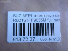 Тормозные колодки tds TD-086-9461, 0 986 495 318, 0 986 AB1 014, 0 986 AB2 178, 0986AB2778, 10803208, 12376, 181933, 1Y5F3328ZE, 2381701, 2483001, 321086EGT, 322165EGT, 37407 OE, 37843, 402B0669, 5008810, 50810, 55810-54G11, 55810-54G30, 55810-54G40, 5581054G12, 5581054G13, 5581054G41, 5581054G42, 598154611, 886 001BSX, 886 001LSX, 8DB 355 029681, 8DB355014761, ADK84231, AFP497S, AKD9461, AN-679WK, AN679WKE, AN679WKX, AW1810335, AY040-SU009, AY040SU009, BD7308, BL2605A1, BP29461, BP8525, BPS18, CD9035, CD9035M, CD9035MSTD, CD9035MTYPED, CD9035STD, CD9035TYPED, CMX937, D9035M, D9035M-02, DFP3290, DP5332, EC1633, ELT937, F9035M, FBP1237, FBP1623, FP0937, G5581054G00, GDB7698, GF2117, GP09035, HP8459NY, JBP0196, KBP8528, KD3718, KU0500172, LP2205, MD340M, MDB2275, MFP2810, MKD937, MN-423M, MS9461, MX937, NDP-365C, NKB1135, NP9010, P79021, PA810AF, PBP1533, PF 4333, PF-9461, PN9461, RB1933, S360I24, SN684P, ST5581054G11, T1889, TD9461, TH365C, TN613M, V9118S019 на Suzuki Aerio Wagon RB21S Фото 3