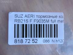 Тормозные колодки tds TD-086-9461, 0 986 495 318, 0 986 AB1 014, 0 986 AB2 178, 0986AB2778, 10803208, 12376, 181933, 1Y5F3328ZE, 2381701, 2483001, 321086EGT, 322165EGT, 37407 OE, 37843, 402B0669, 5008810, 50810, 55810-54G11, 55810-54G30, 55810-54G40, 5581054G12, 5581054G13, 5581054G41, 5581054G42, 598154611, 886 001BSX, 886 001LSX, 8DB 355 029681, 8DB355014761, ADK84231, AFP497S, AKD9461, AN-679WK, AN679WKE, AN679WKX, AW1810335, AY040-SU009, AY040SU009, BD7308, BL2605A1, BP29461, BP8525, BPS18, CD9035, CD9035M, CD9035MSTD, CD9035MTYPED, CD9035STD, CD9035TYPED, CMX937, D9035M, D9035M-02, DFP3290, DP5332, EC1633, ELT937, F9035M, FBP1237, FBP1623, FP0937, G5581054G00, GDB7698, GF2117, GP09035, HP8459NY, JBP0196, KBP8528, KD3718, KU0500172, LP2205, MD340M, MDB2275, MFP2810, MKD937, MN-423M, MS9461, MX937, NDP-365C, NKB1135, NP9010, P79021, PA810AF, PBP1533, PF 4333, PF-9461, PN9461, RB1933, S360I24, SN684P, ST5581054G11, T1889, TD9461, TH365C, TN613M, V9118S019 на Suzuki Aerio Wagon RB21S Фото 2