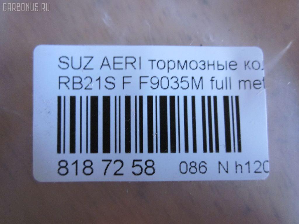 Тормозные колодки tds TD-086-9461, 0 986 495 318, 0 986 AB1 014, 0 986 AB2 178, 0986AB2778, 10803208, 12376, 181933, 1Y5F3328ZE, 2381701, 2483001, 321086EGT, 322165EGT, 37407 OE, 37843, 402B0669, 5008810, 50810, 55810-54G11, 55810-54G30, 55810-54G40, 5581054G12, 5581054G13, 5581054G41, 5581054G42, 598154611, 886 001BSX, 886 001LSX, 8DB 355 029681, 8DB355014761, ADK84231, AFP497S, AKD9461, AN-679WK, AN679WKE, AN679WKX, AW1810335, AY040-SU009, AY040SU009, BD7308, BL2605A1, BP29461, BP8525, BPS18, CD9035, CD9035M, CD9035MSTD, CD9035MTYPED, CD9035STD, CD9035TYPED, CMX937, D9035M, D9035M-02, DFP3290, DP5332, EC1633, ELT937, F9035M, FBP1237, FBP1623, FP0937, G5581054G00, GDB7698, GF2117, GP09035, HP8459NY, JBP0196, KBP8528, KD3718, KU0500172, LP2205, MD340M, MDB2275, MFP2810, MKD937, MN-423M, MS9461, MX937, NDP-365C, NKB1135, NP9010, P79021, PA810AF, PBP1533, PF 4333, PF-9461, PN9461, RB1933, S360I24, SN684P, ST5581054G11, T1889, TD9461, TH365C, TN613M, V9118S019 на Suzuki Aerio Wagon RB21S Фото 2