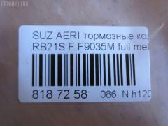 Тормозные колодки tds TD-086-9461, 0 986 495 318, 0 986 AB1 014, 0 986 AB2 178, 0986AB2778, 10803208, 12376, 181933, 1Y5F3328ZE, 2381701, 2483001, 321086EGT, 322165EGT, 37407 OE, 37843, 402B0669, 5008810, 50810, 55810-54G11, 55810-54G30, 55810-54G40, 5581054G12, 5581054G13, 5581054G41, 5581054G42, 598154611, 886 001BSX, 886 001LSX, 8DB 355 029681, 8DB355014761, ADK84231, AFP497S, AKD9461, AN-679WK, AN679WKE, AN679WKX, AW1810335, AY040-SU009, AY040SU009, BD7308, BL2605A1, BP29461, BP8525, BPS18, CD9035, CD9035M, CD9035MSTD, CD9035MTYPED, CD9035STD, CD9035TYPED, CMX937, D9035M, D9035M-02, DFP3290, DP5332, EC1633, ELT937, F9035M, FBP1237, FBP1623, FP0937, G5581054G00, GDB7698, GF2117, GP09035, HP8459NY, JBP0196, KBP8528, KD3718, KU0500172, LP2205, MD340M, MDB2275, MFP2810, MKD937, MN-423M, MS9461, MX937, NDP-365C, NKB1135, NP9010, P79021, PA810AF, PBP1533, PF 4333, PF-9461, PN9461, RB1933, S360I24, SN684P, ST5581054G11, T1889, TD9461, TH365C, TN613M, V9118S019 на Suzuki Aerio Wagon RB21S Фото 2